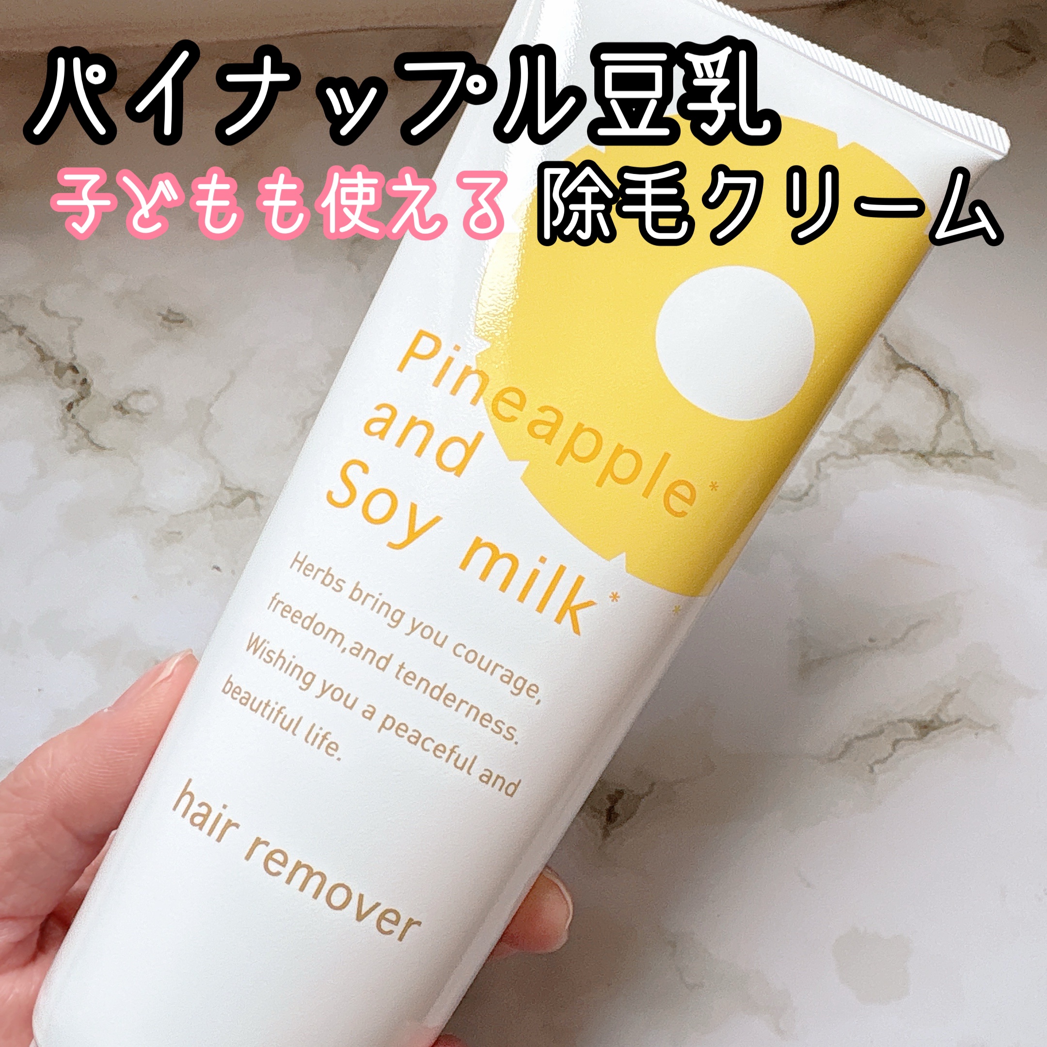 パイナップル豆乳除毛クリーム/鈴木ハーブ研究所/除毛クリームを使ったクチコミ（1枚目）