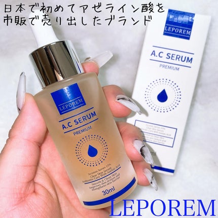 LEPOREM アゼライン酸ACセラム スタンダード/LEPOREM/美容液を使ったクチコミ(1枚目)