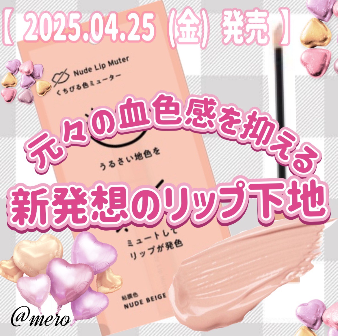 
【 2025.04.25(金) 発売 】

ナリスアップ/ヌードリップミューター

¥1,320 

𓂃𓈒𓏸✧︎𓂃𓈒𓏸✧︎𓂃𓈒𓏸✧︎𓂃𓈒𓏸✧︎𓂃𓈒𓏸✧︎𓂃𓈒𓏸✧︎𓂃𓈒𓏸


元々の唇💋の血色感を