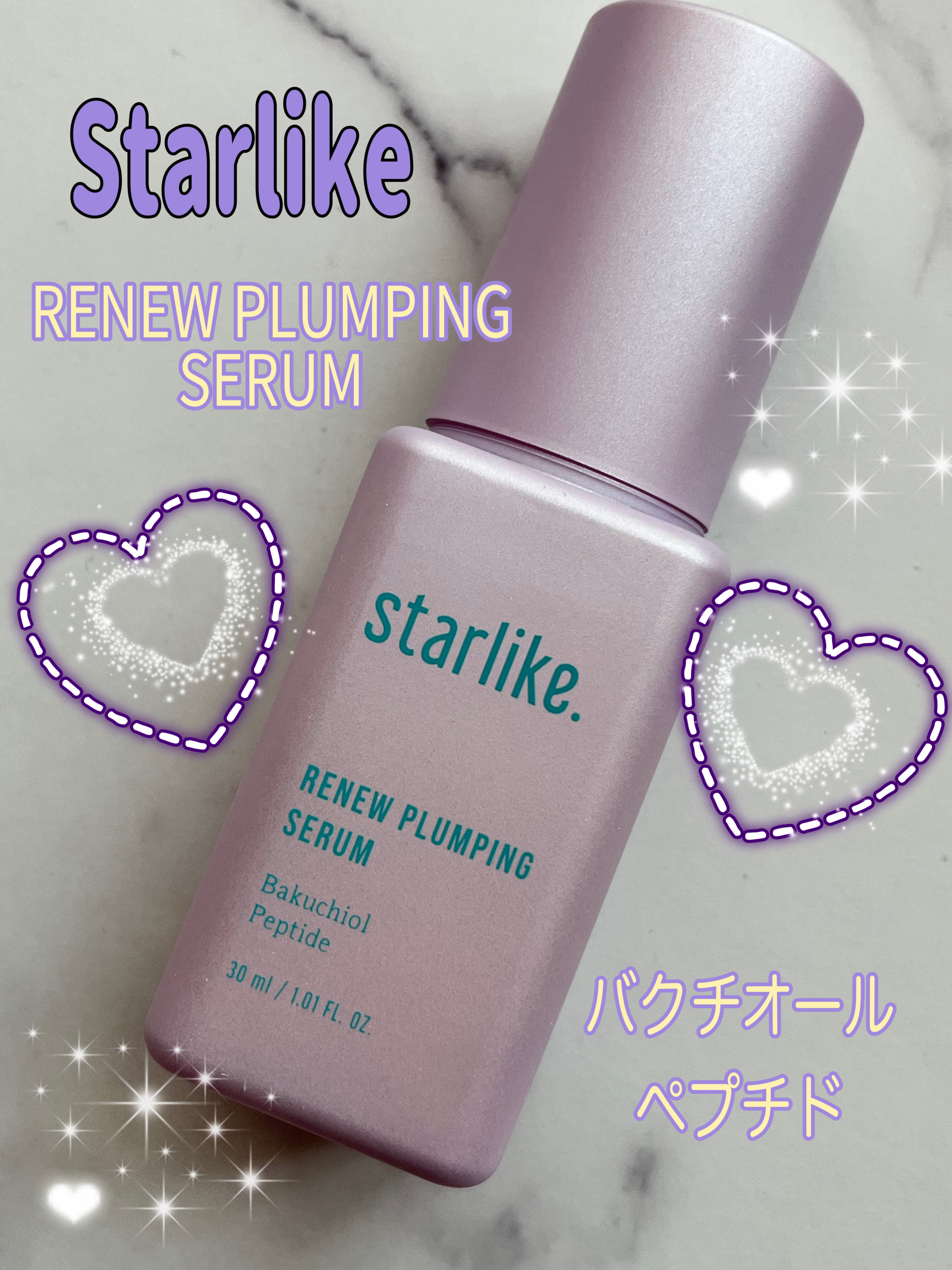 リニュープランピングセラム/STARLIKE/美容液を使ったクチコミ（1枚目）