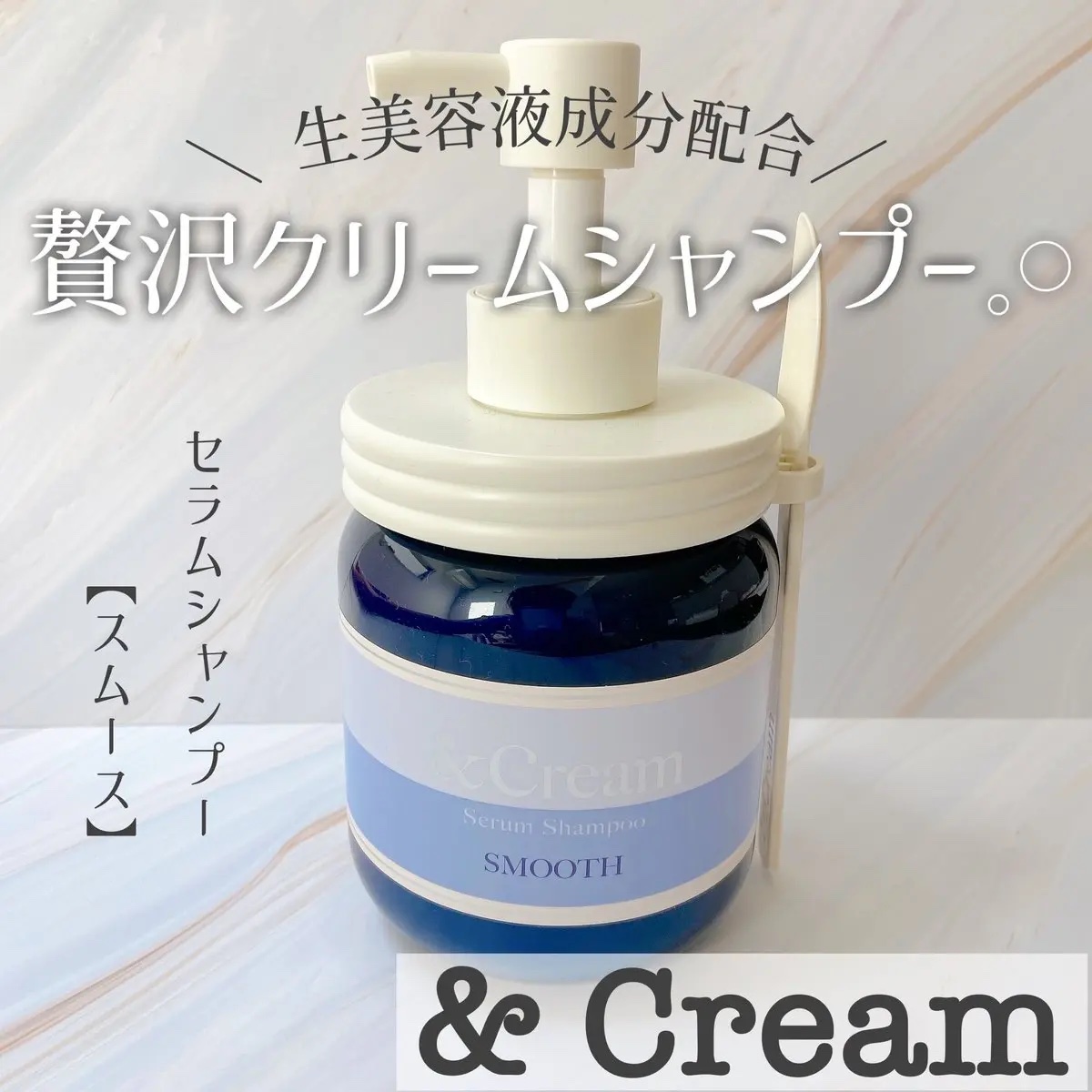 アンドクリーム セラムシャンプー スムース/&Cream/市販シャンプーを使ったクチコミ（1枚目）
