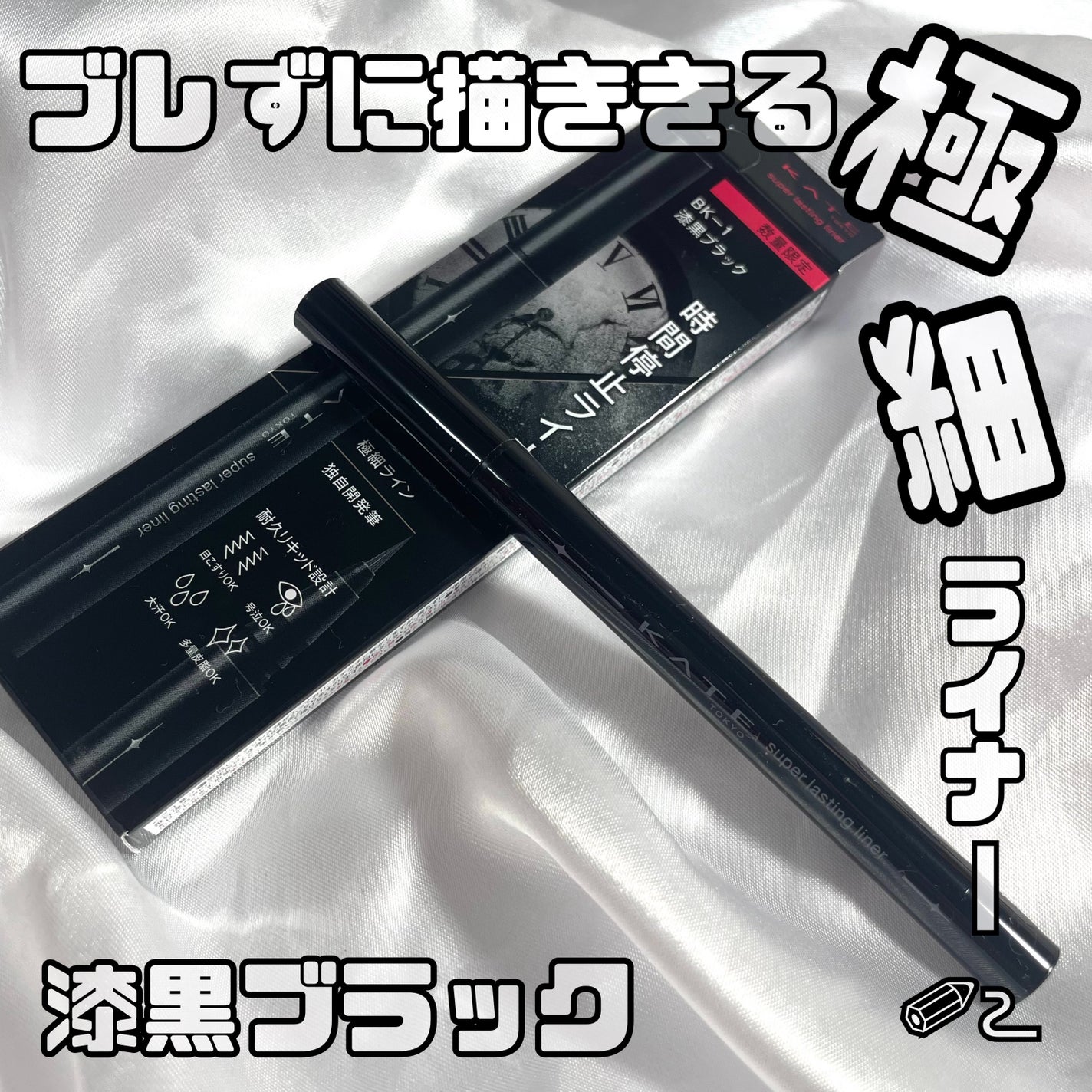 スーパーシャープライナーEX4.0/KATE/リキッドアイライナーを使ったクチコミ(1枚目)