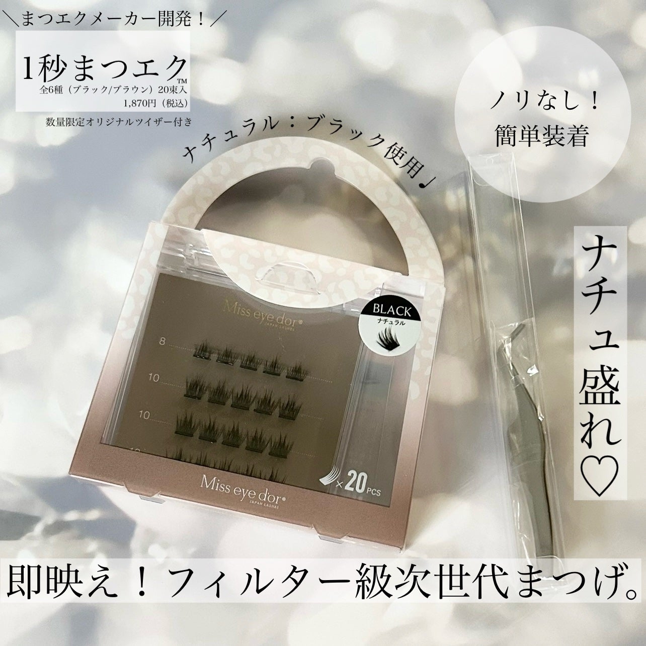 1秒まつエク/Miss eye d'or/つけまつげを使ったクチコミ(1枚目)