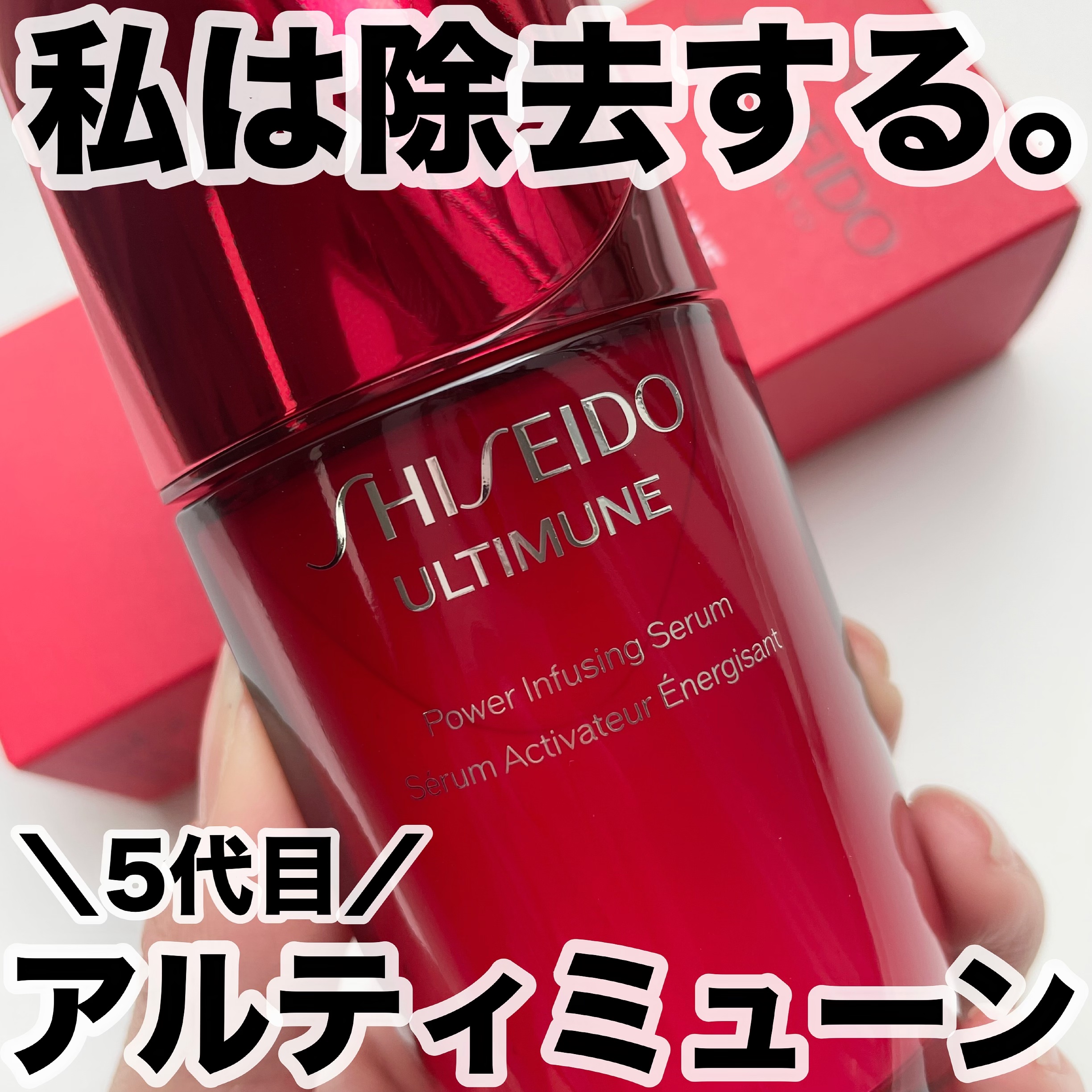 アルティミューン™ パワライジング セラム/SHISEIDO/美容液を使ったクチコミ（1枚目）