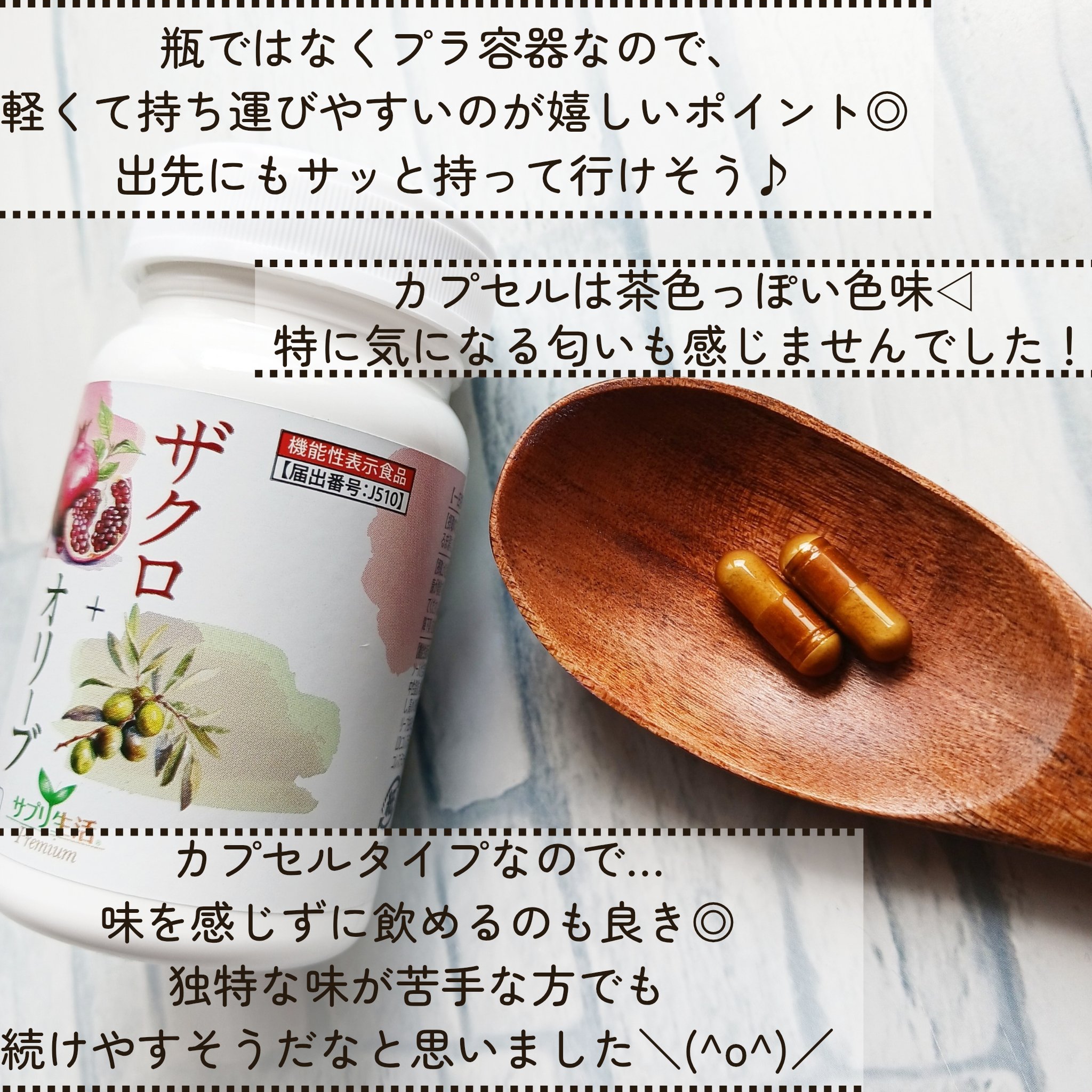 ザクロ+オリーブ/さぽらいふ/健康サプリメントを使ったクチコミ（3枚目）