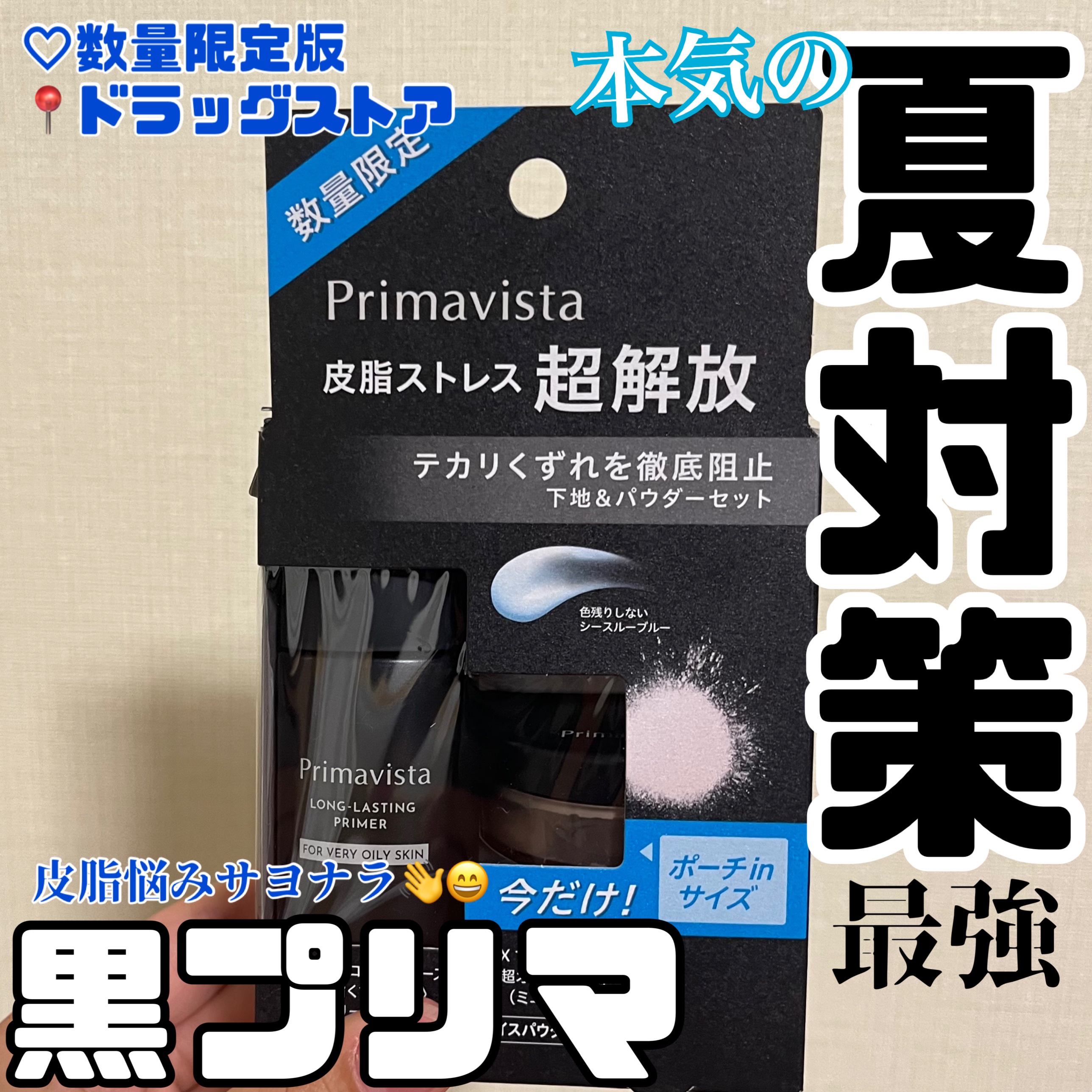 スキンプロテクトベース＜皮脂くずれ防止＞ 超オイリー肌用/プリマヴィスタ/化粧下地を使ったクチコミ（1枚目）