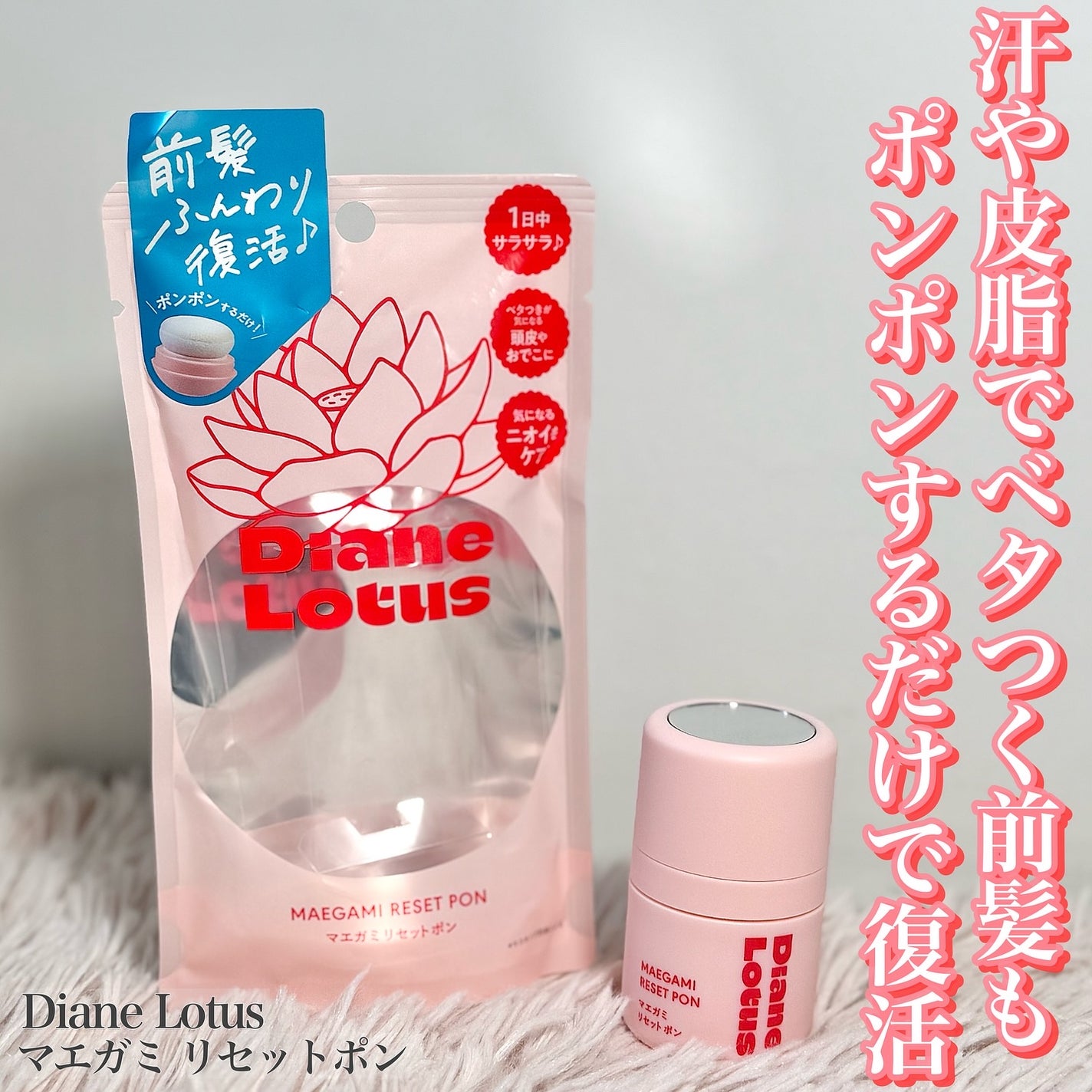 ロータス マエガミリセットポン/ダイアン/その他スタイリングを使ったクチコミ(1枚目)