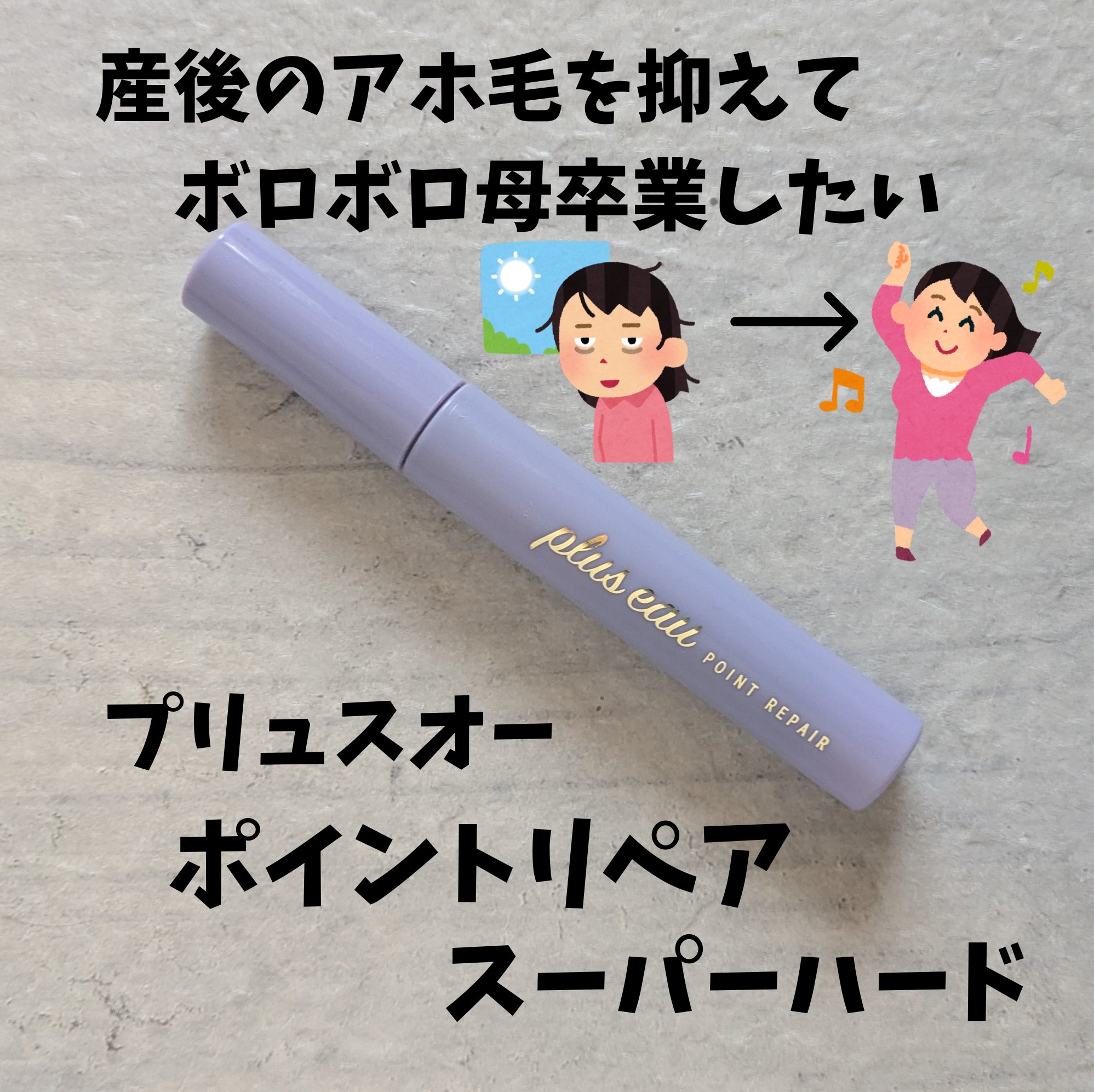 ポイントリペア スーパーハード/plus eau/ヘアジェルを使ったクチコミ（1枚目）