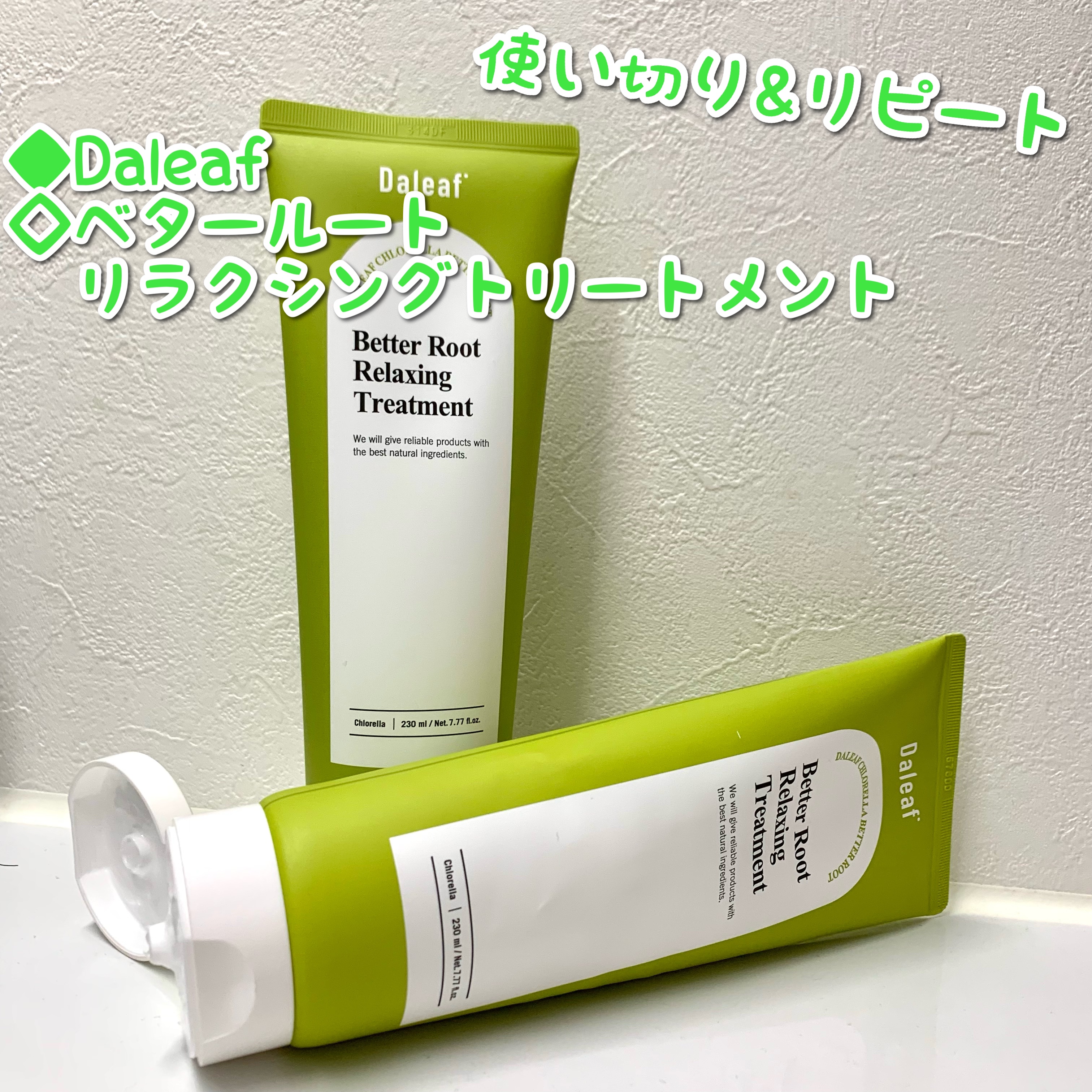 ベタールートリラクシングトリートメント/Daleaf/洗い流すヘアトリートメントを使ったクチコミ（1枚目）