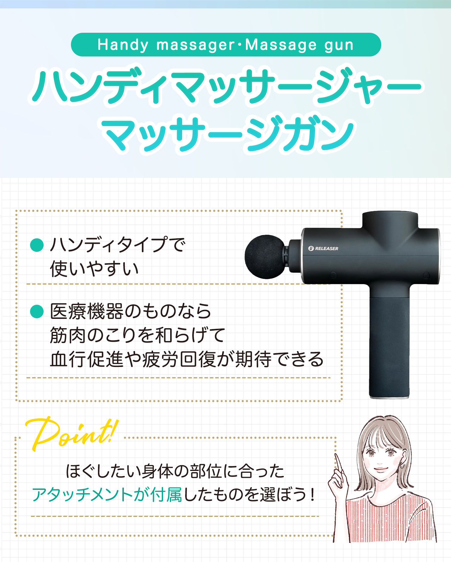 ハンディマッサージャー・マッサージガンはハンディタイプで使いやすい。医療機器のものなら筋肉のこりを和らげて血行促進や疲労回復が期待できる。ほぐしたい体の部位に合ったアタッチメントが付属したものを選ぼう。