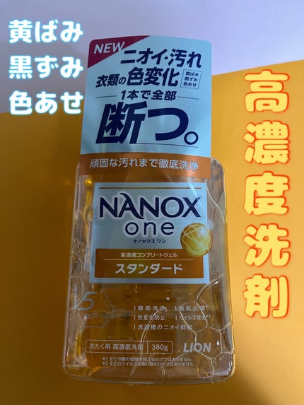 ナノックス ワン スタンダード/ライオン/洗濯洗剤を使ったクチコミ(1枚目)