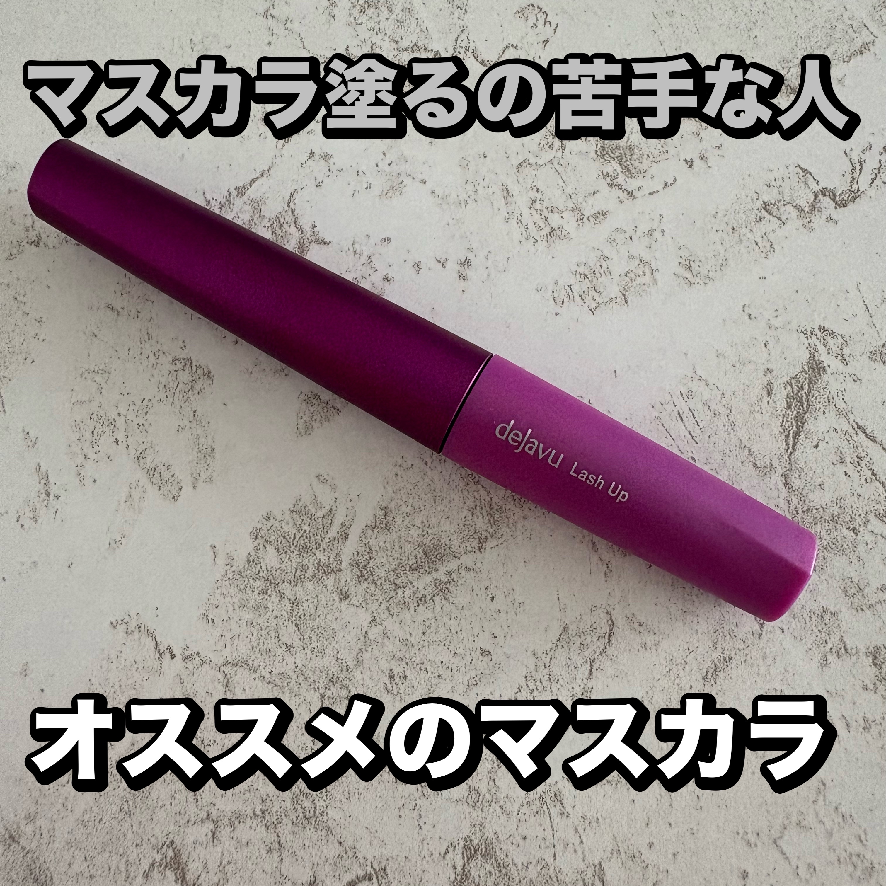 「塗るつけまつげ」自まつげ際立てタイプ/デジャヴュ/マスカラを使ったクチコミ（1枚目）