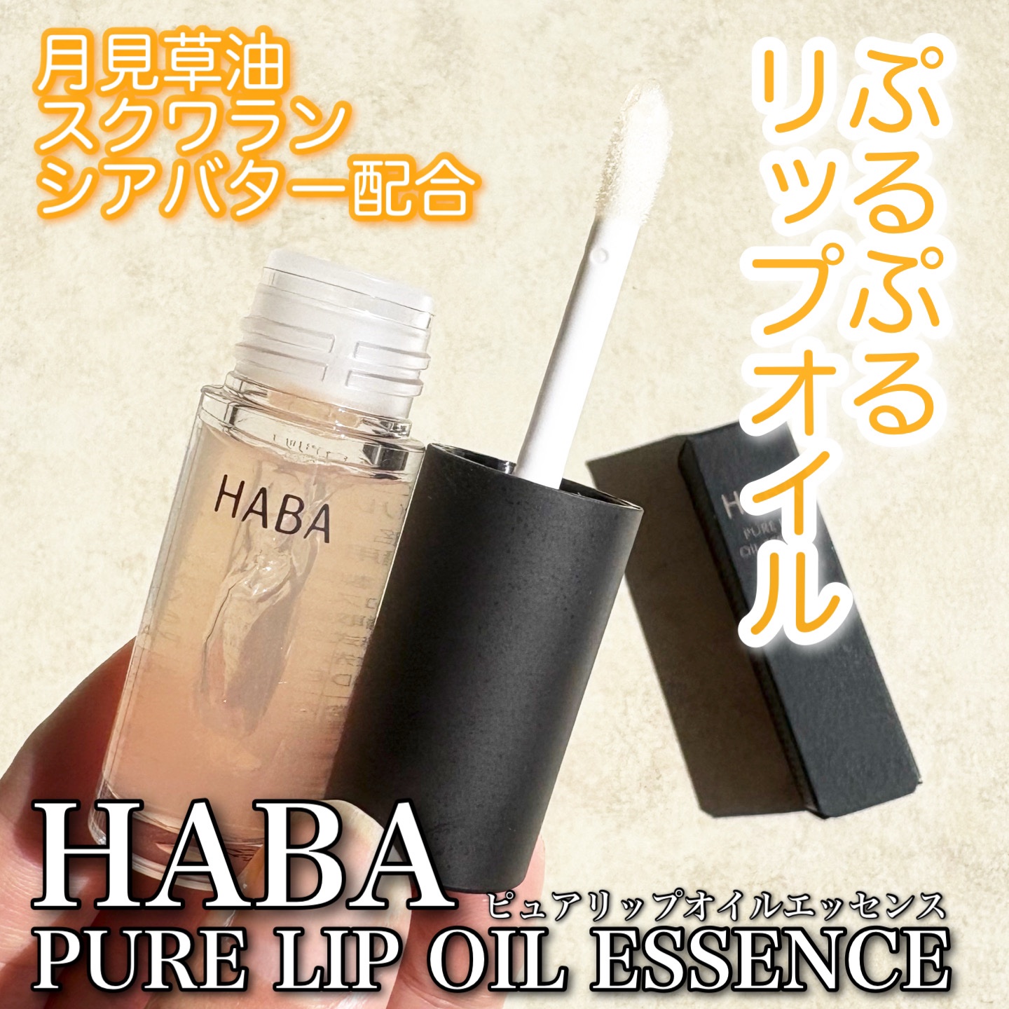 試してみた】HABA ピュアリップオイルエッセンスのリアルな口コミ
