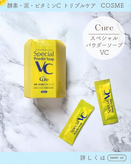 スペシャルパウダーソープVC/Cure/洗顔パウダーを使ったクチコミ(3枚目)