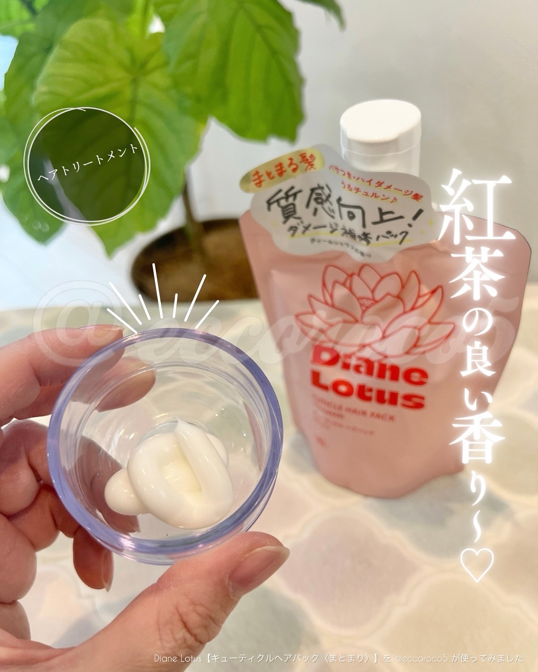 ロータス キューティクルヘアパック まとまり ティー＆シトラスの香り/ダイアン/ヘアマスク・ヘアパックを使ったクチコミ（1枚目）