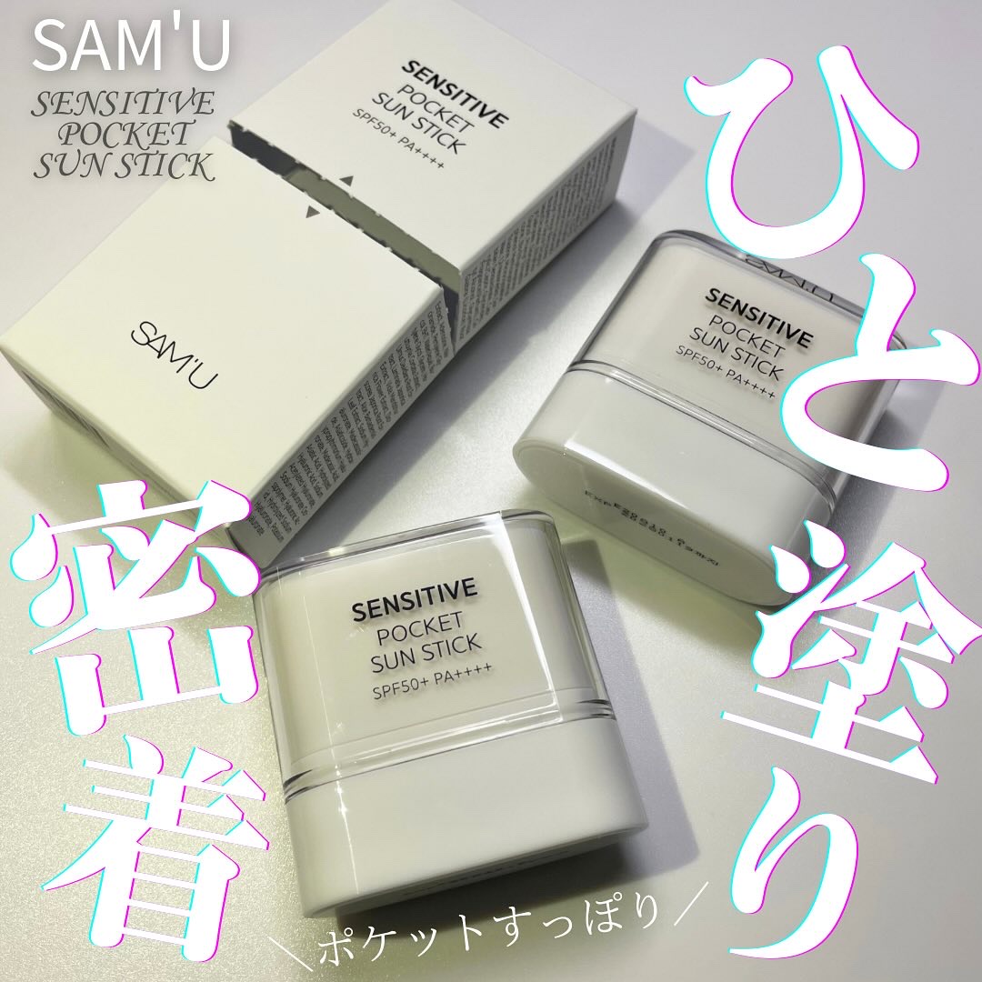センシティブポケットサンスティック/SAM'U/日焼け止めスティックを使ったクチコミ（1枚目）