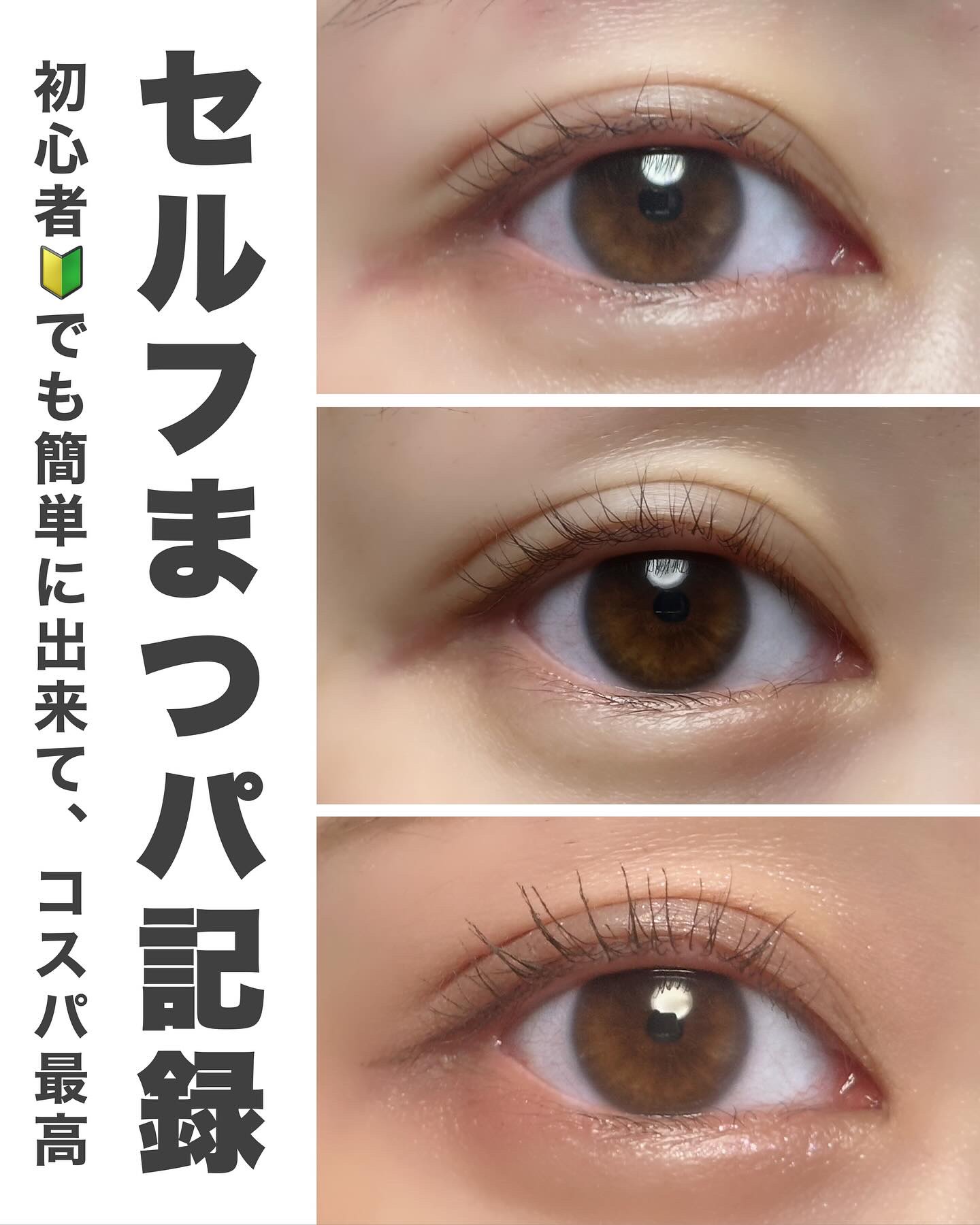 低刺激セルフまつげパーマキット/CLIONE/その他キットセットを使ったクチコミ（1枚目）