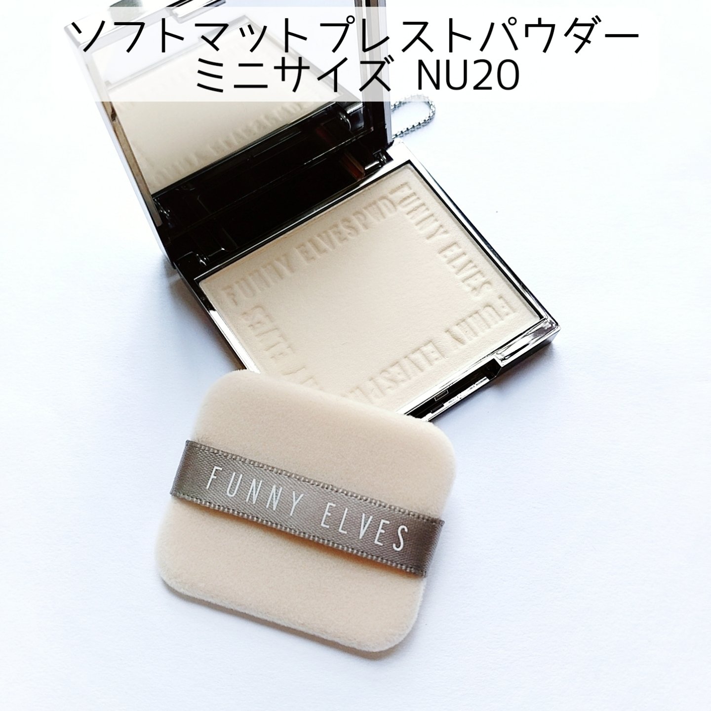 ソフトマットプレストパウダー/FUNNY ELVES方里/プレストパウダーを使ったクチコミ（2枚目）
