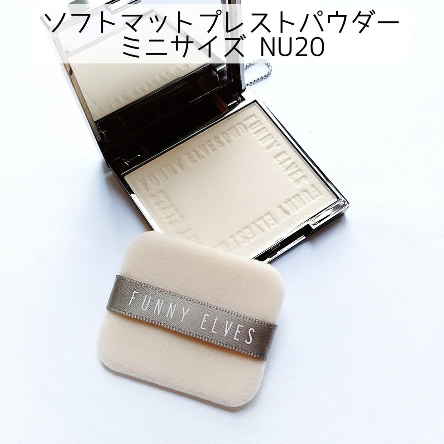 ソフトマットプレストパウダー/FUNNY ELVES方里/プレストパウダーを使ったクチコミ(2枚目)