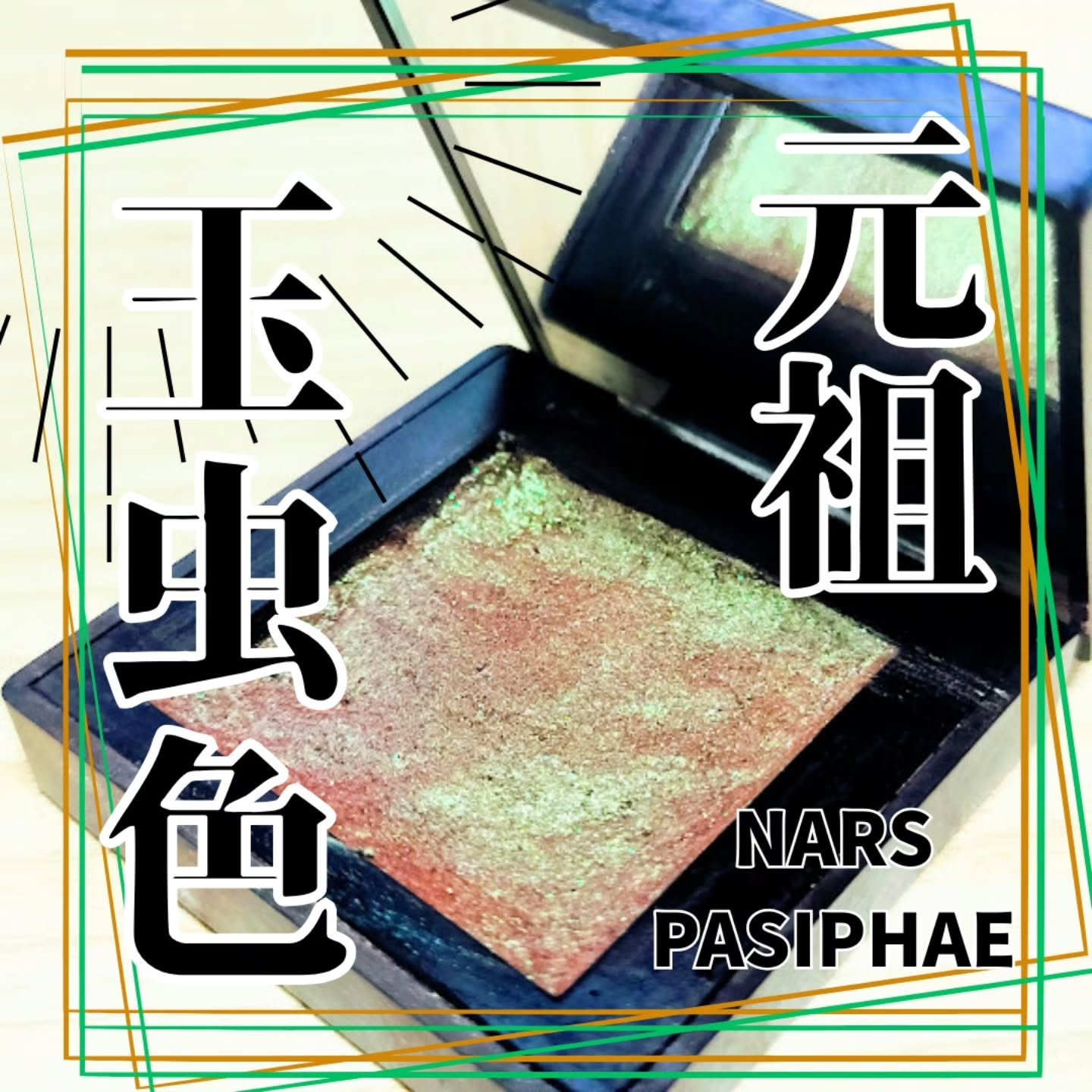 デュアルインテンシティーアイシャドー/NARS/単色アイシャドウを使ったクチコミ（1枚目）