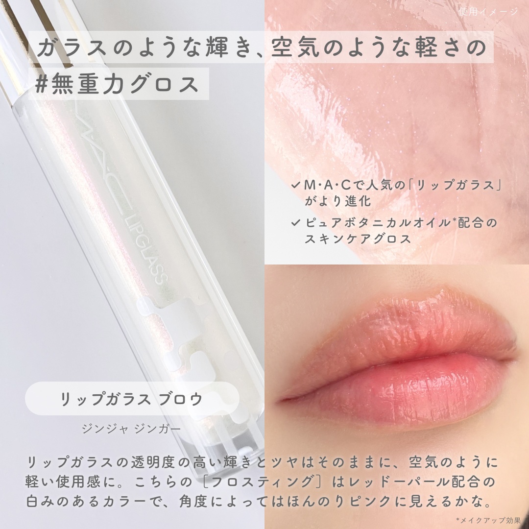 リップガラス エアー/M・A・C/リップグロスを使ったクチコミ（3枚目）