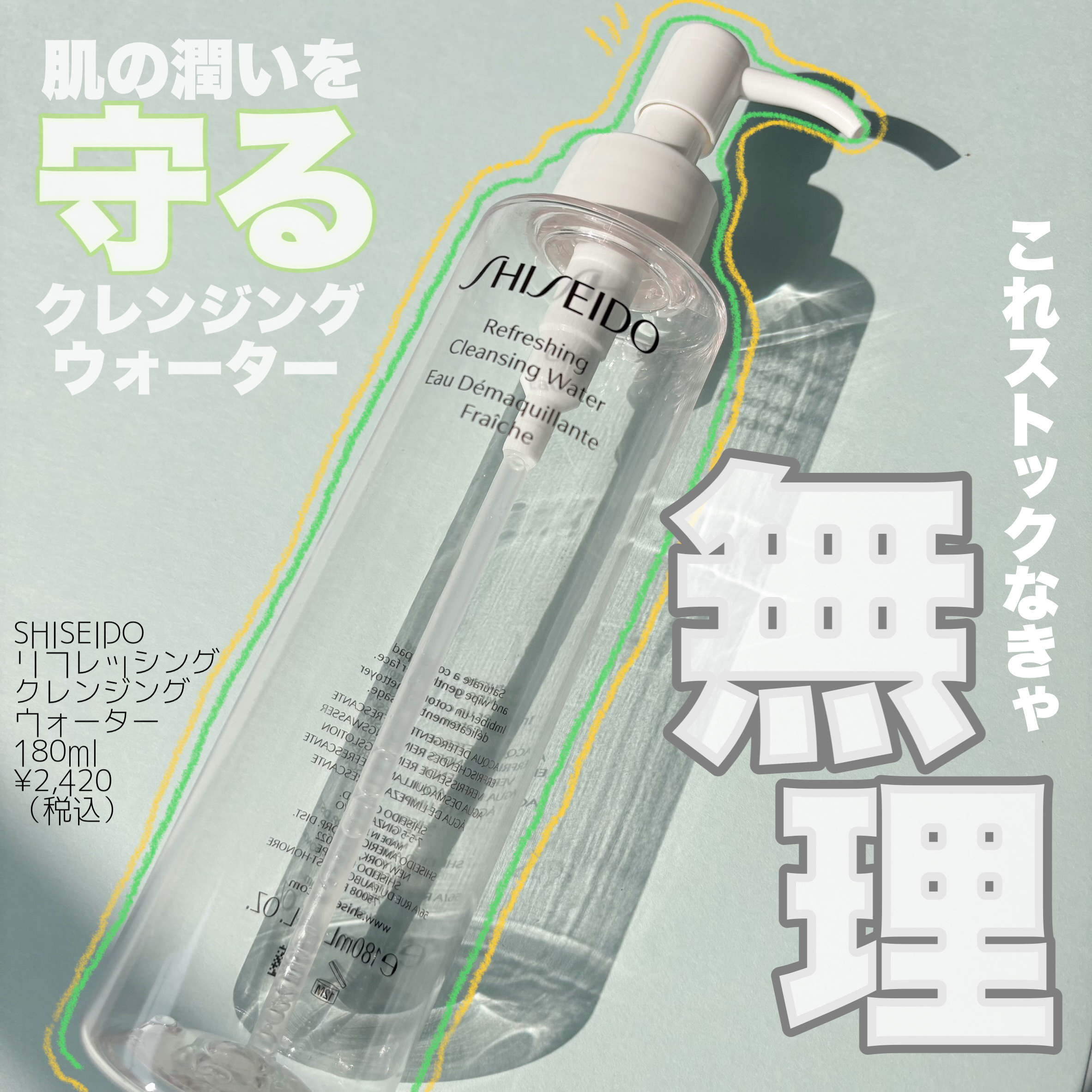 SHISEIDO リフレッシング クレンジングウオーターのクチコミ「

　#SHISEIDO
　　　#リフレッシングクレンジングウォーター
　　　　　　　　　　　.....」（1枚目）