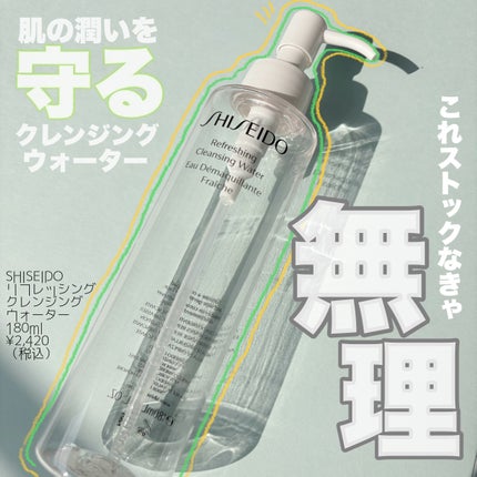リフレッシング クレンジングウオーター/SHISEIDO/クレンジングウォーターを使ったクチコミ(1枚目)