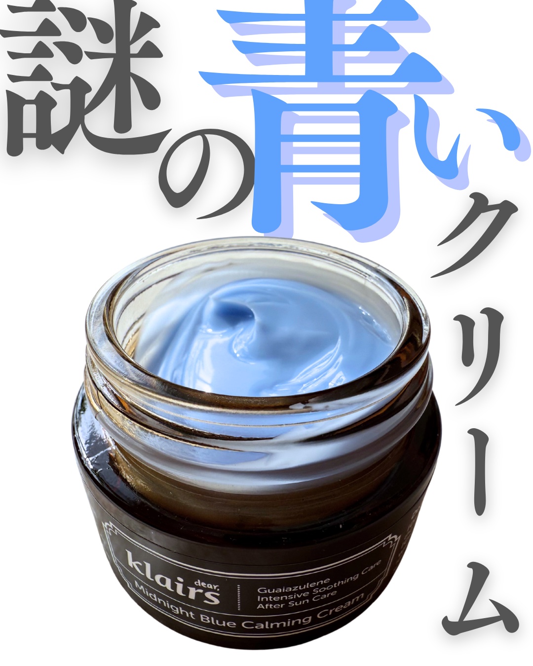 ミッドナイトブルーカーミングクリーム/Klairs/フェイスクリームを使ったクチコミ（1枚目）