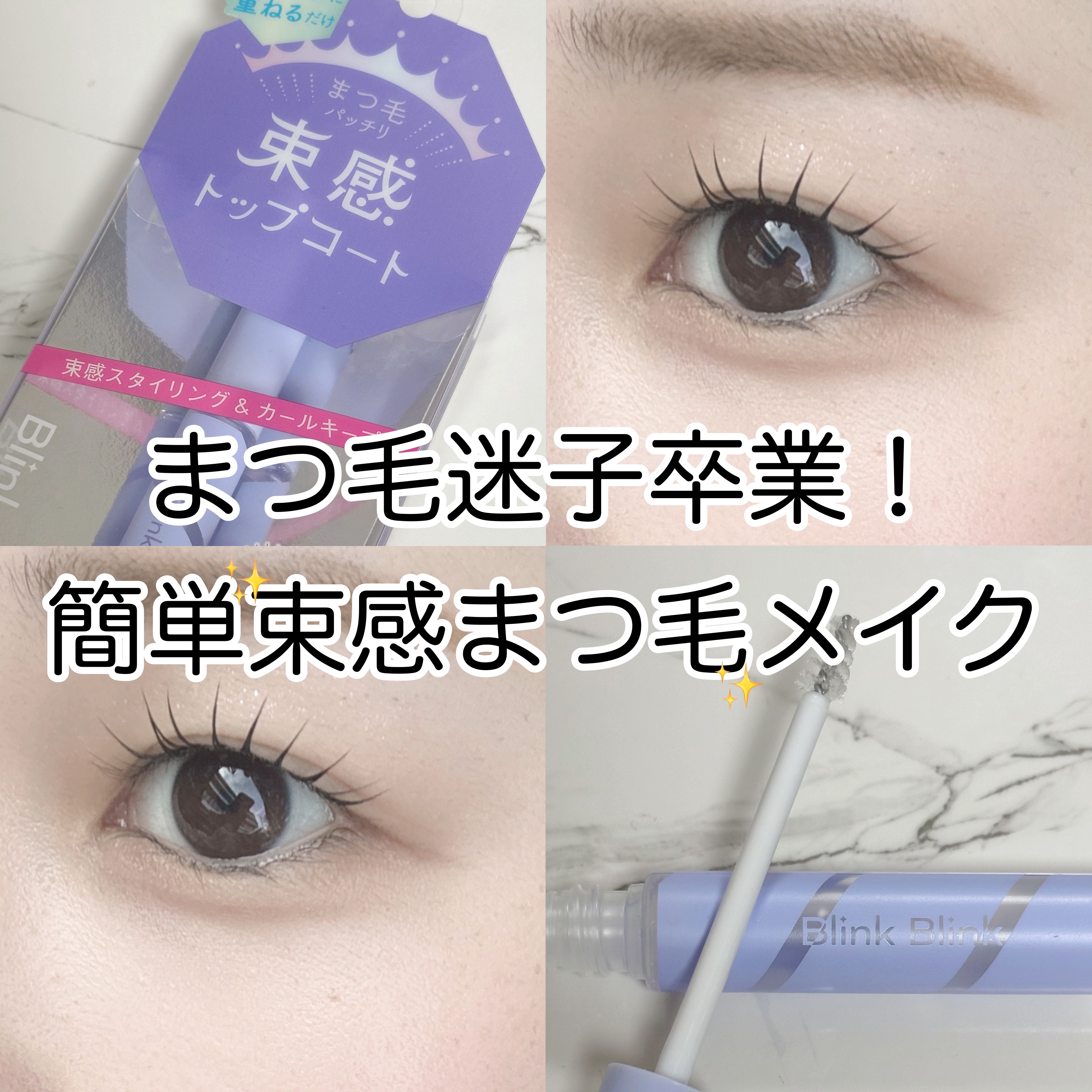 束感トップ コート/ブリンクブリンク/マスカラトップコートを使ったクチコミ（1枚目）