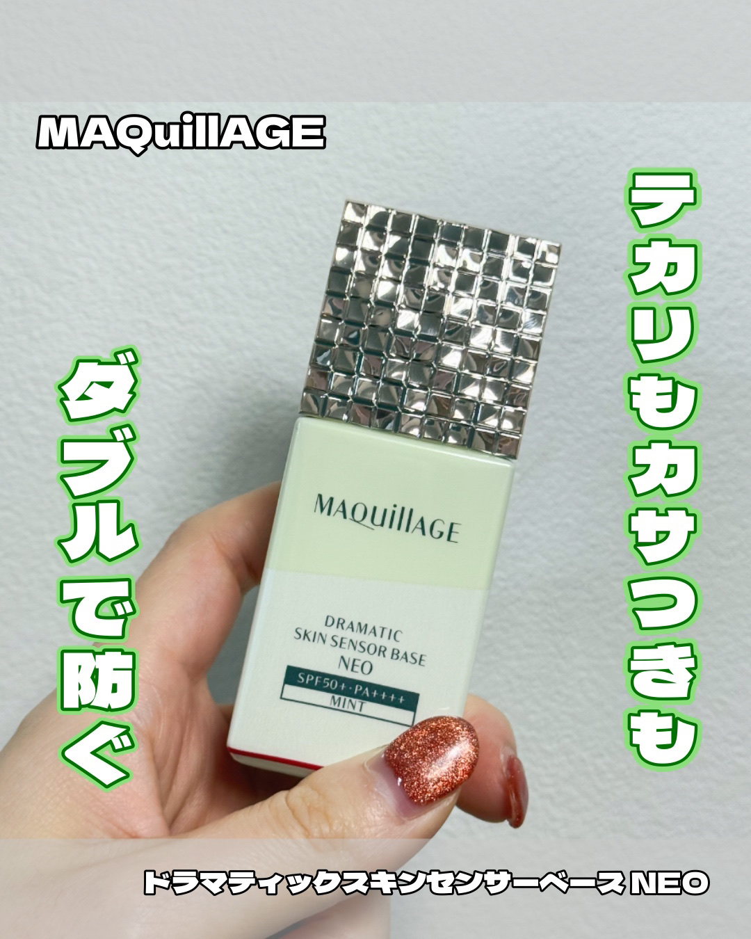 ドラマティックスキンセンサーベース NEO/マキアージュ/化粧下地を使ったクチコミ（1枚目）