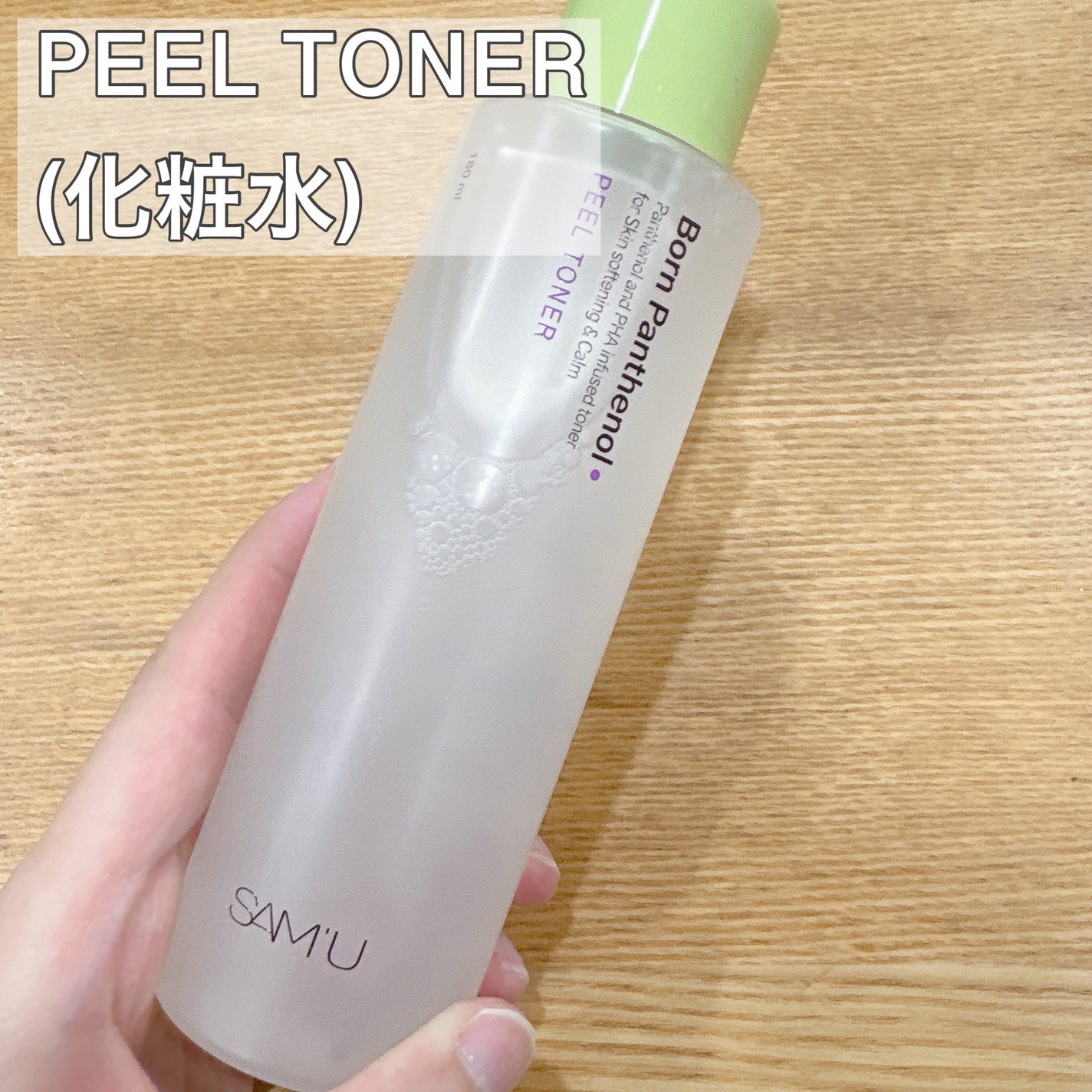 ボーンパンテノールピールトナー/SAM'U/化粧水を使ったクチコミ(5枚目)