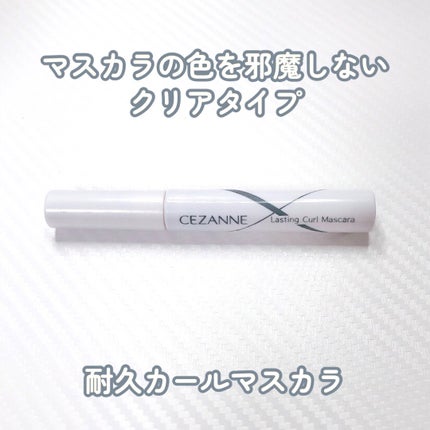 耐久カールマスカラ/CEZANNE/マスカラを使ったクチコミ(1枚目)
