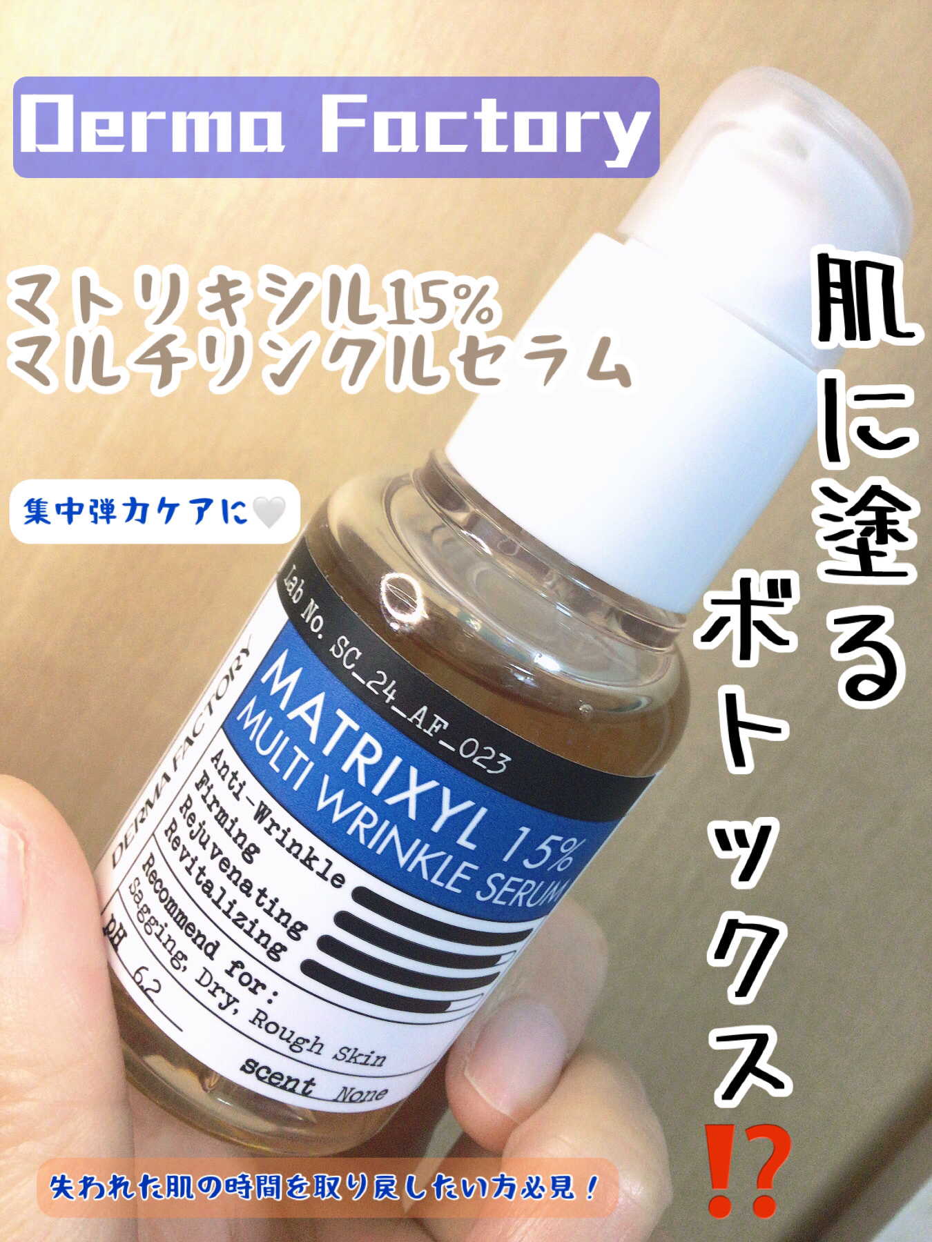 マトリキシル15%マルチリンクルセラム/DERMA FACTORY/美容液を使ったクチコミ（1枚目）