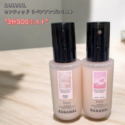 センティッドリペアアンプルミストベビームスク/BANANAL/アウトバストリートメントを使ったクチコミ(1枚目)