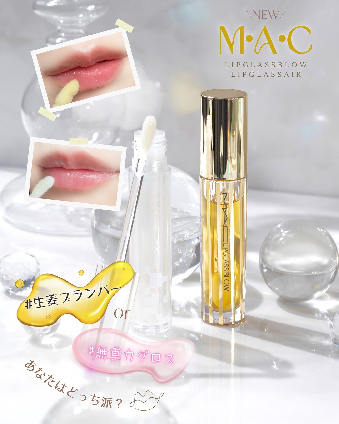 リップガラス エアー/M・A・C/リップグロスを使ったクチコミ(1枚目)