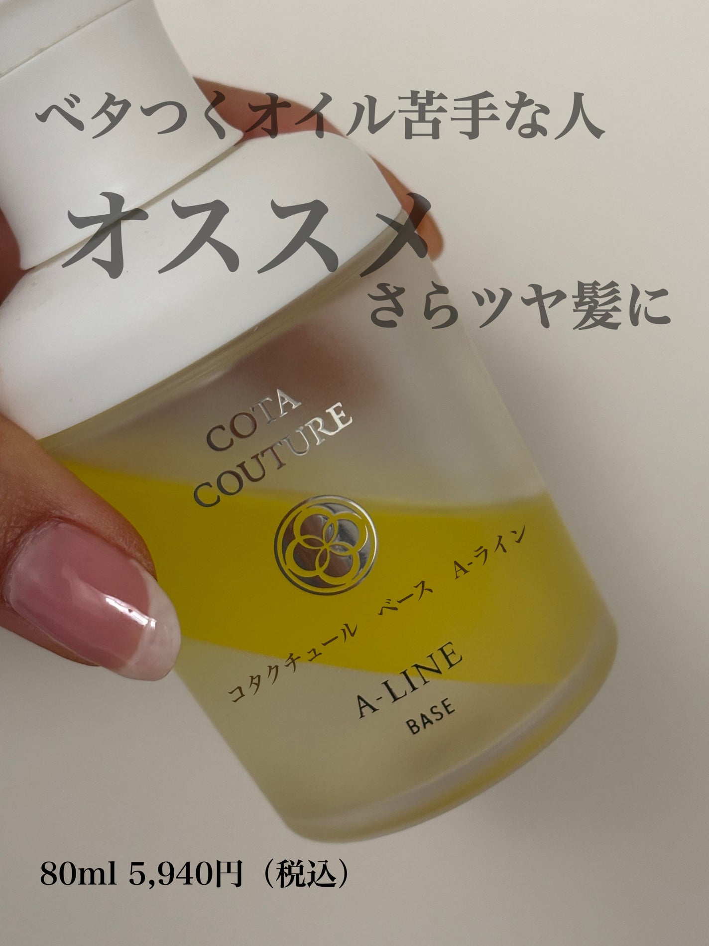 コタ クチュール ベース A-LINE|コタの口コミ - COTA COUTURE コタ クチュール ベース A-LINE|コタの口コミ - COTA COUTURE