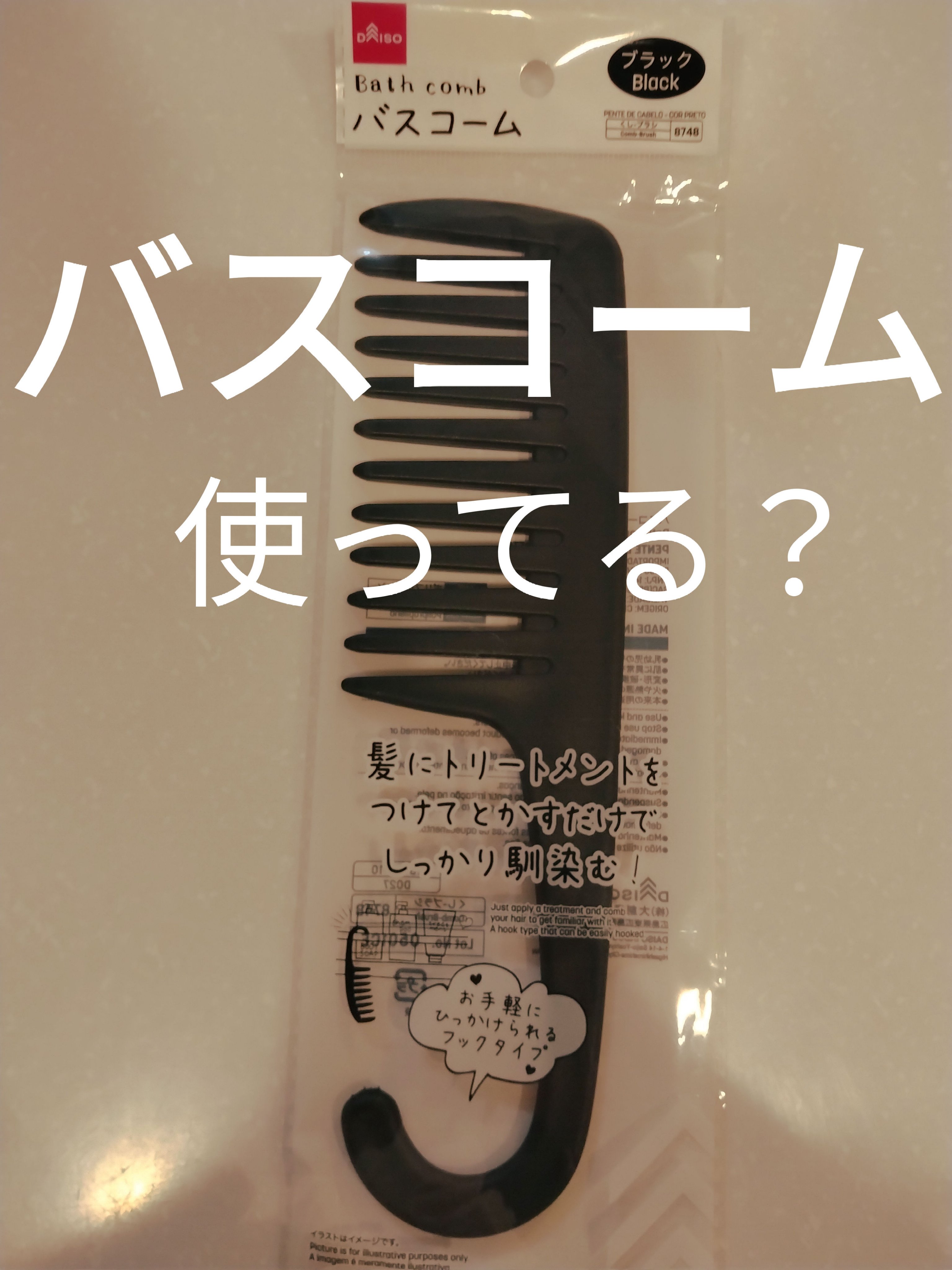 バスコーム/DAISO/ヘアコームを使ったクチコミ（1枚目）