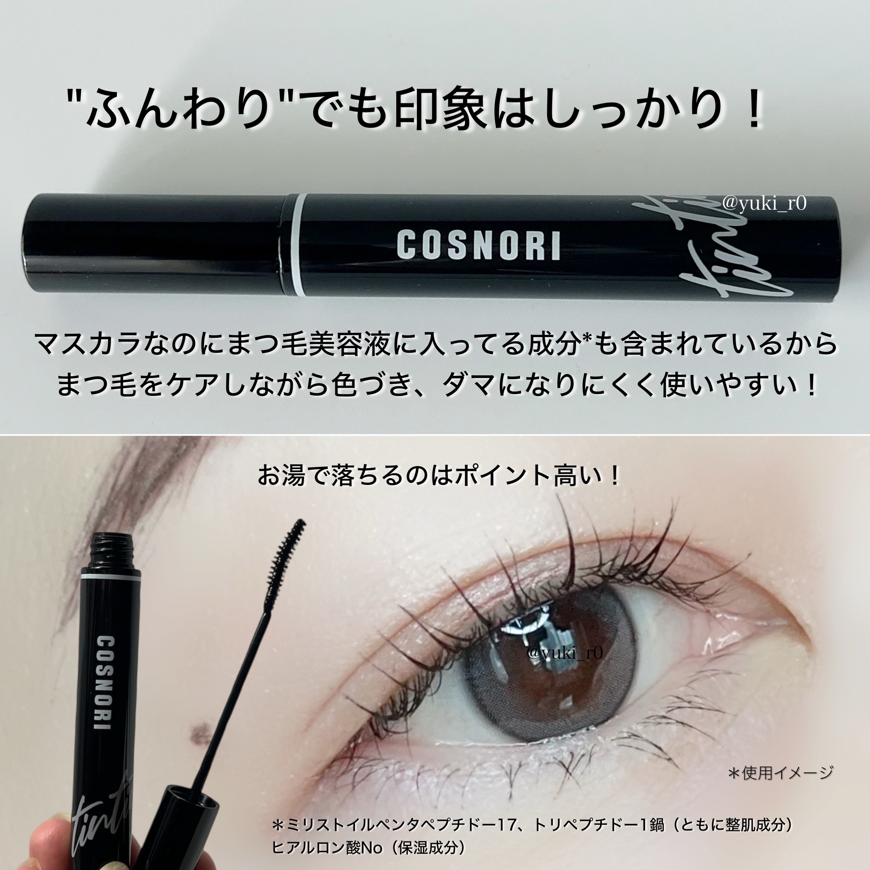 コスノリ アイラッシュティンティングセラム/COSNORI/まつげ美容液を使ったクチコミ（3枚目）