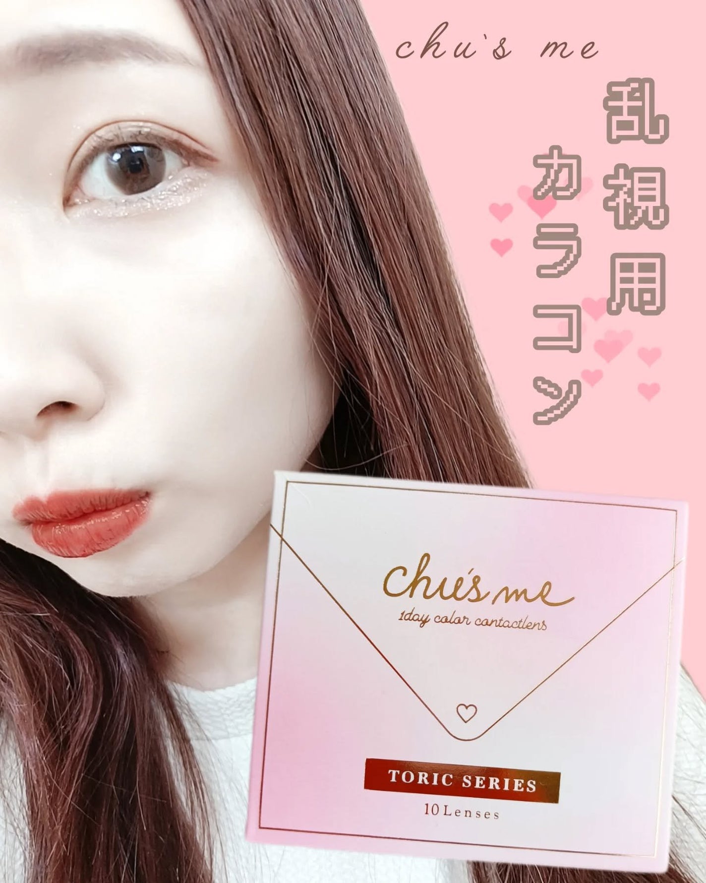 Chu's me TORIC 1day/Chu's me/ワンデー(1DAY)カラコンを使ったクチコミ(1枚目)