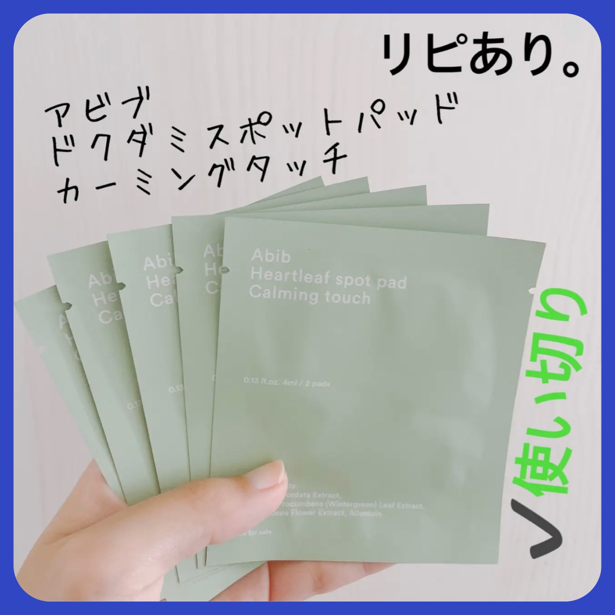 ドクダミカーミングタッチスポットパッド/Abib /トナーパッドを使ったクチコミ（1枚目）