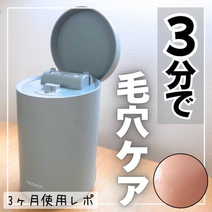 ピュアブライトスチーマー / SALONIAの口コミ | おすすめ順 | 50 ピュアブライトスチーマー / SALONIAの口コミ | おすすめ順 | 50