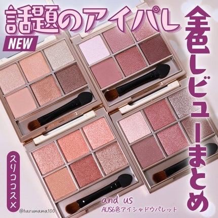 and us 6色アイシャドウパレットのクチコミ「【スリコ新作アイパレ✴️ぜんぶ可愛い!
全色レビューまとめ】
───────────────.....」(1枚目)