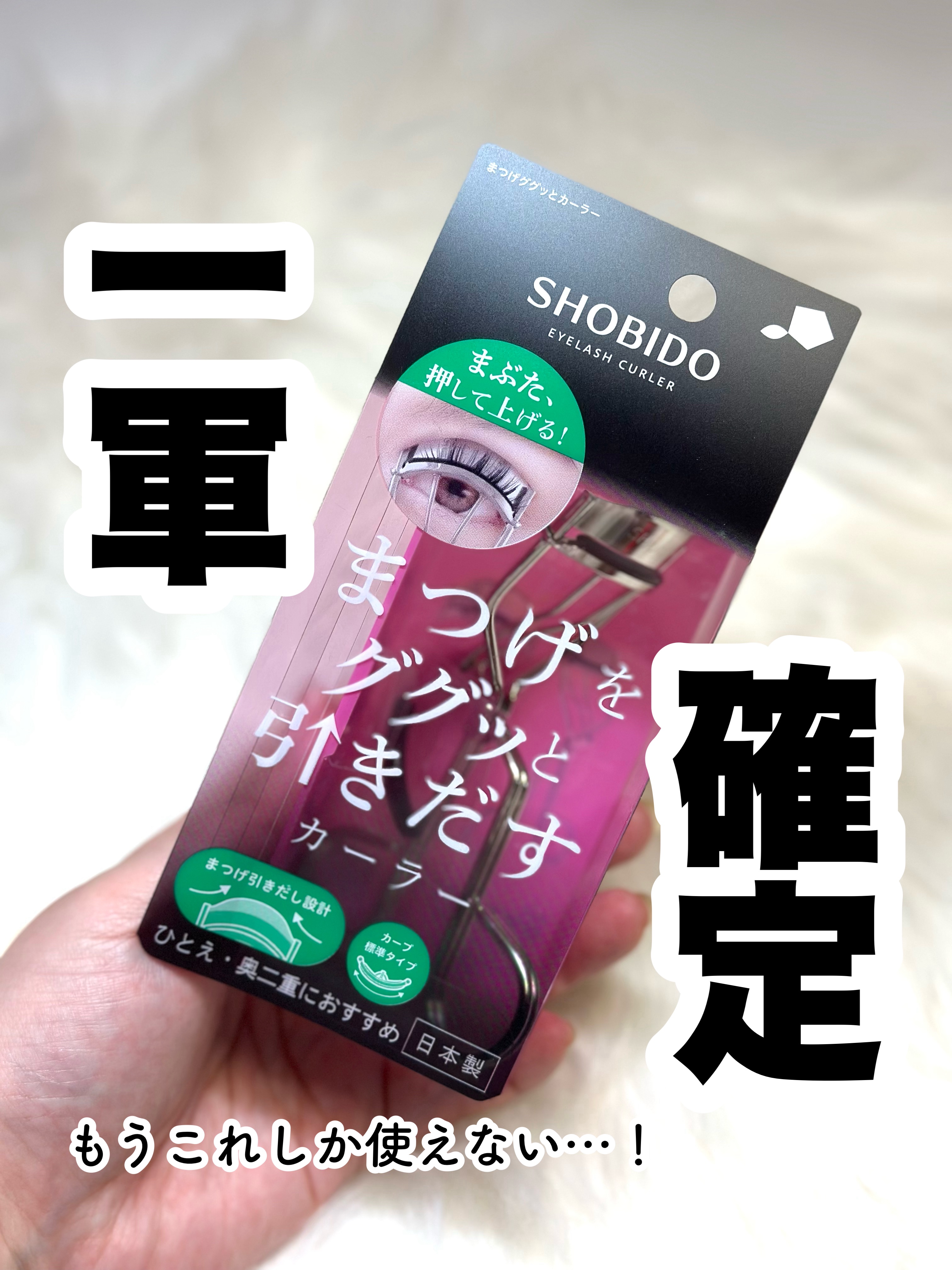まつげググッとカーラー/SHOBIDO/ビューラーを使ったクチコミ（1枚目）