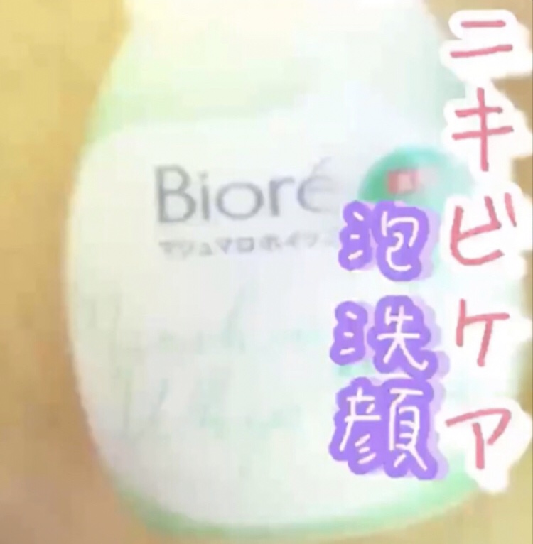 マシュマロホイップ 薬用アクネケア リニューアル前/ビオレ/泡洗顔を使ったクチコミ（1枚目）