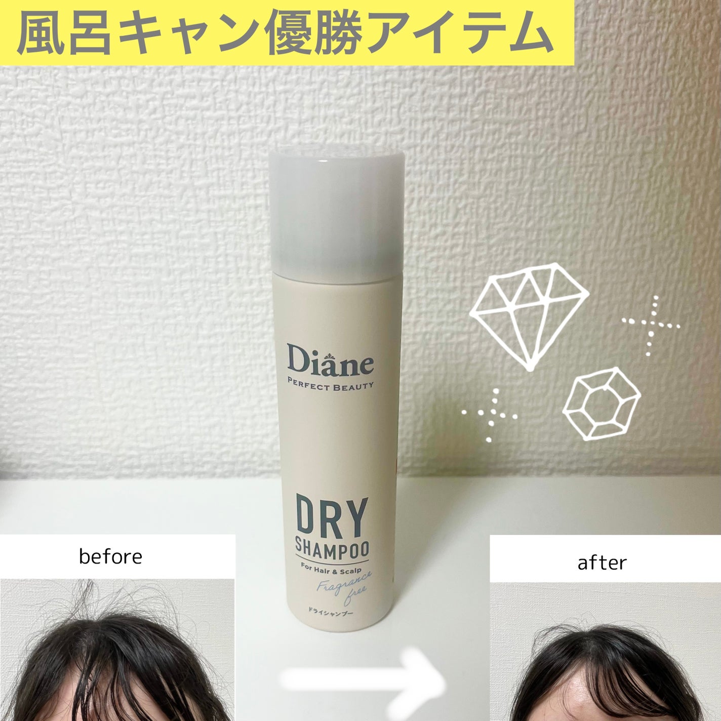 パーフェクトビューティー ドライシャンプー 無香料/ダイアン/ドライシャンプーを使ったクチコミ(1枚目)