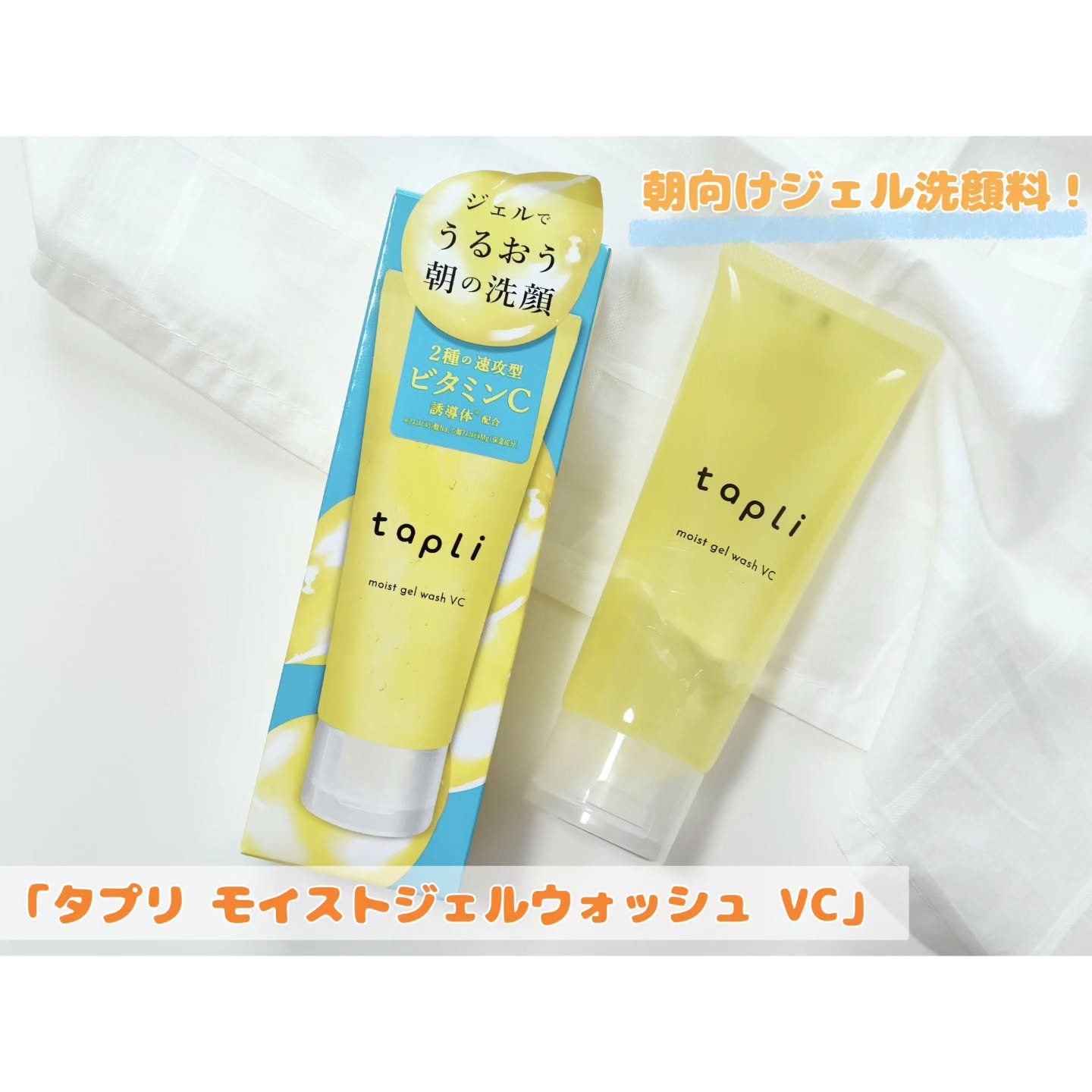 タプリ　モイストジェルウォッシュ　VC/ナリスアップ/その他洗顔料を使ったクチコミ（1枚目）