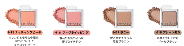 rom&nd(ロムアンド)からシングルアイシャドウの「スライドインシングル」36色が登場!の画像