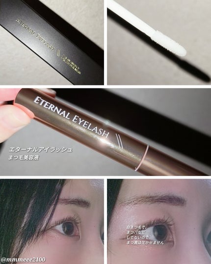 エターナルアイラッシュ/リュバンブラン/まつげ美容液を使ったクチコミ(1枚目)