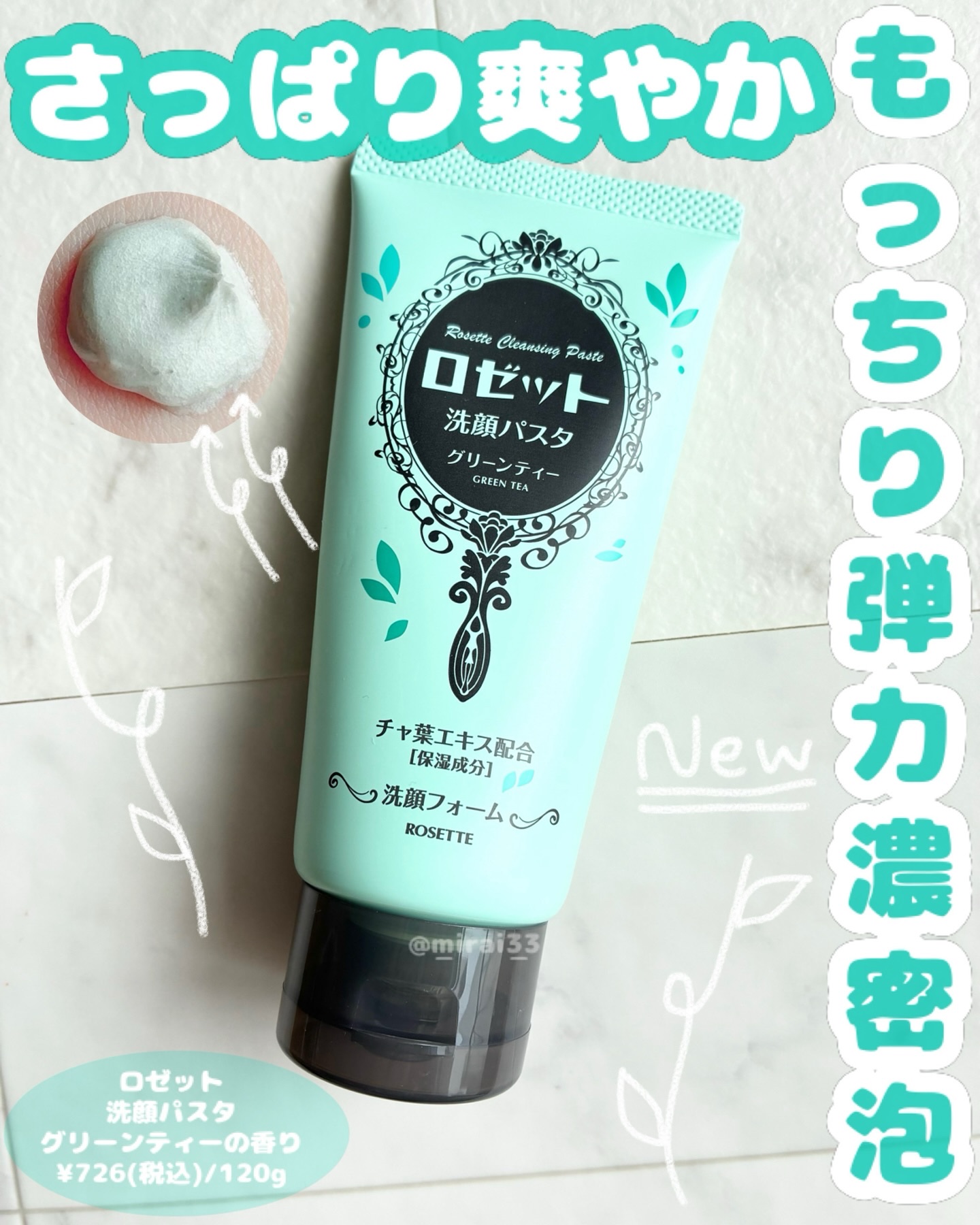 ロゼット洗顔パスタ グリーンティーの香り[洗顔フォーム]/ロゼット/洗顔フォームを使ったクチコミ（1枚目）