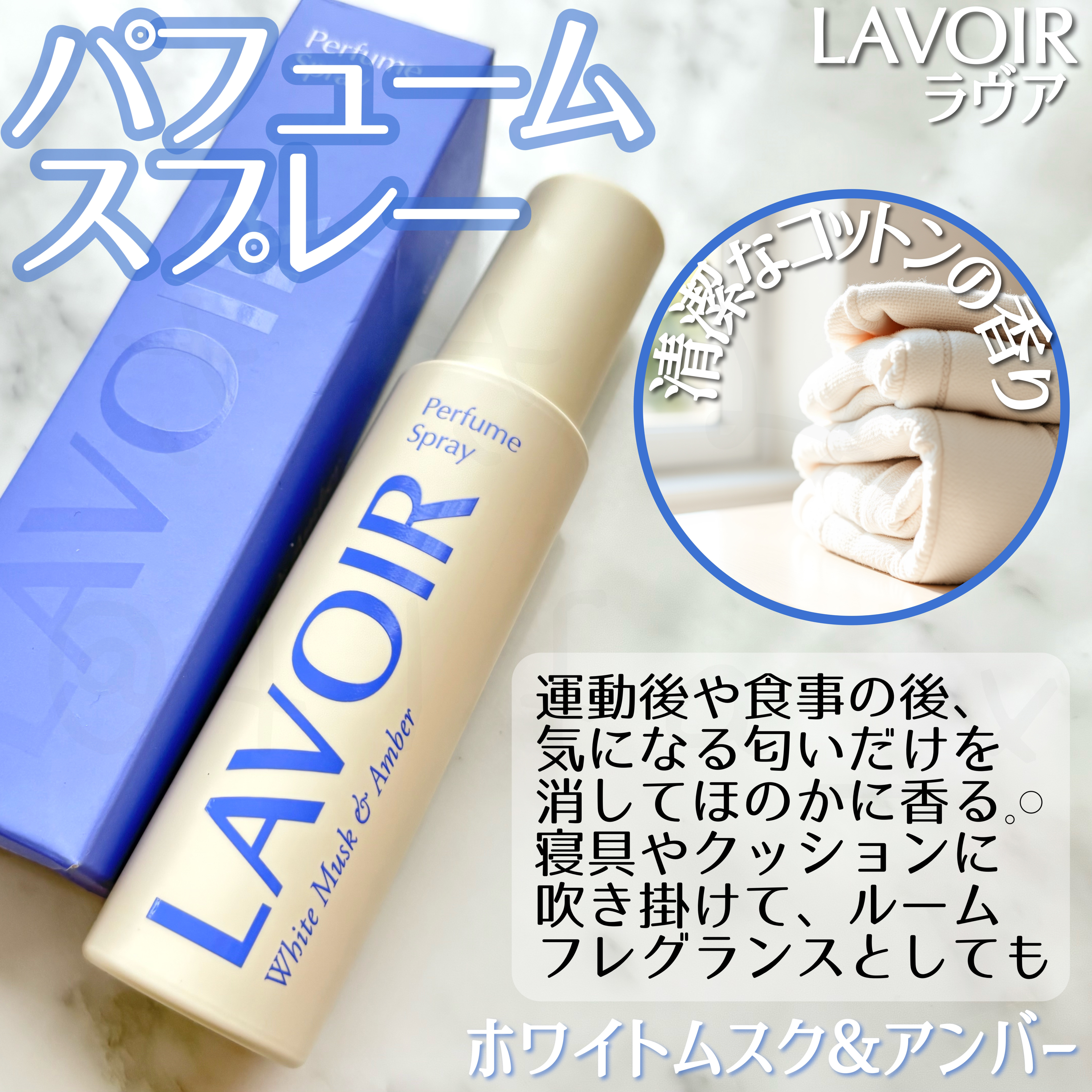パフュームスプレー ホワイトムスク＆アンバー/LAVOIR/香水(その他)を使ったクチコミ（2枚目）